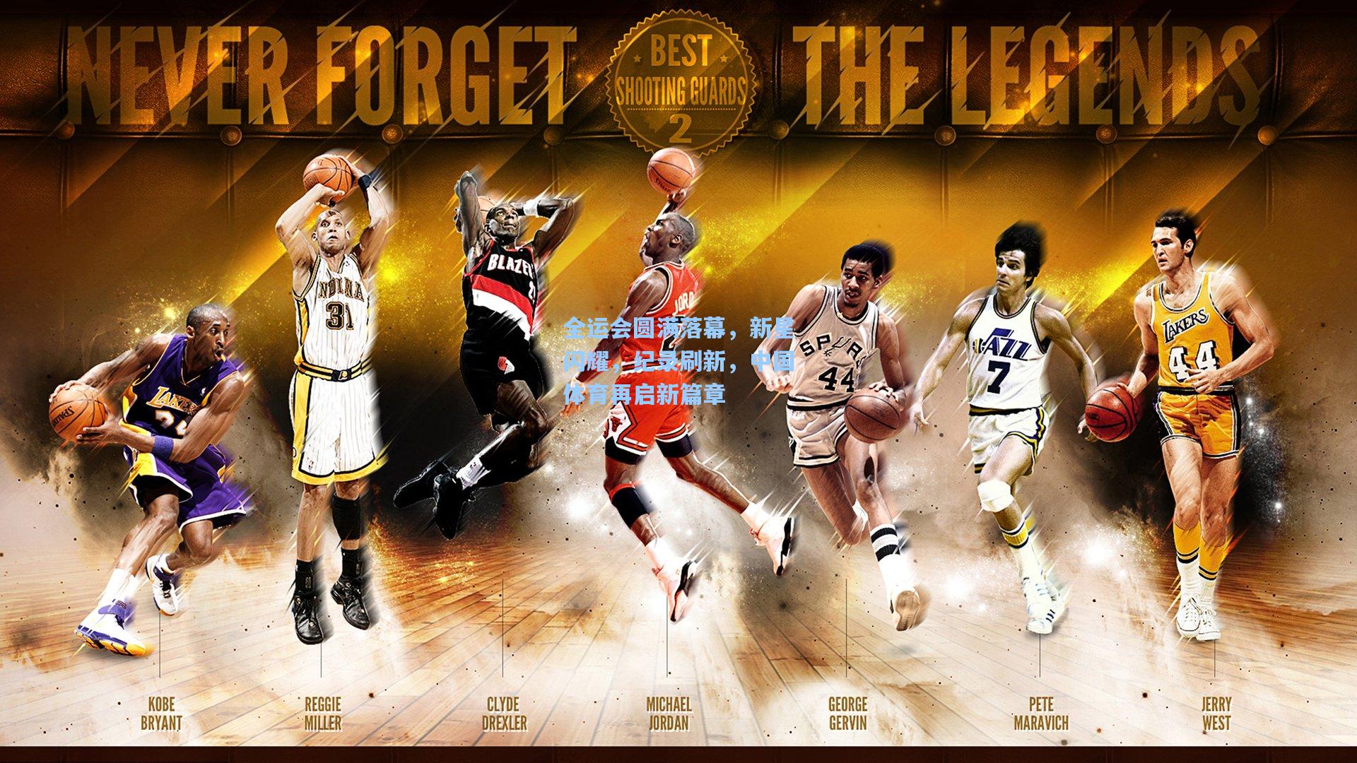 问鼎娱乐下载_全运会圆满落幕，新星闪耀，纪录刷新，中国体育再启新篇章