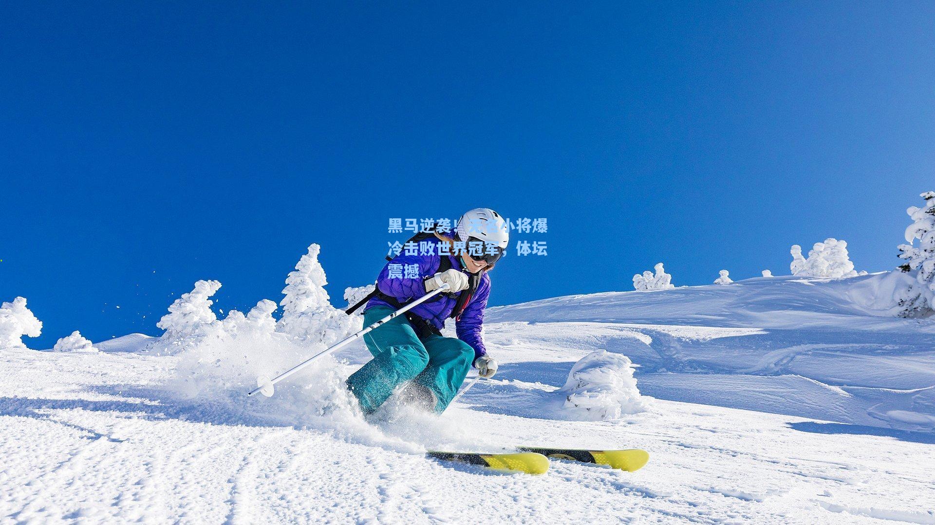 黑马逆袭！无名小将爆冷击败世界冠军，体坛震撼