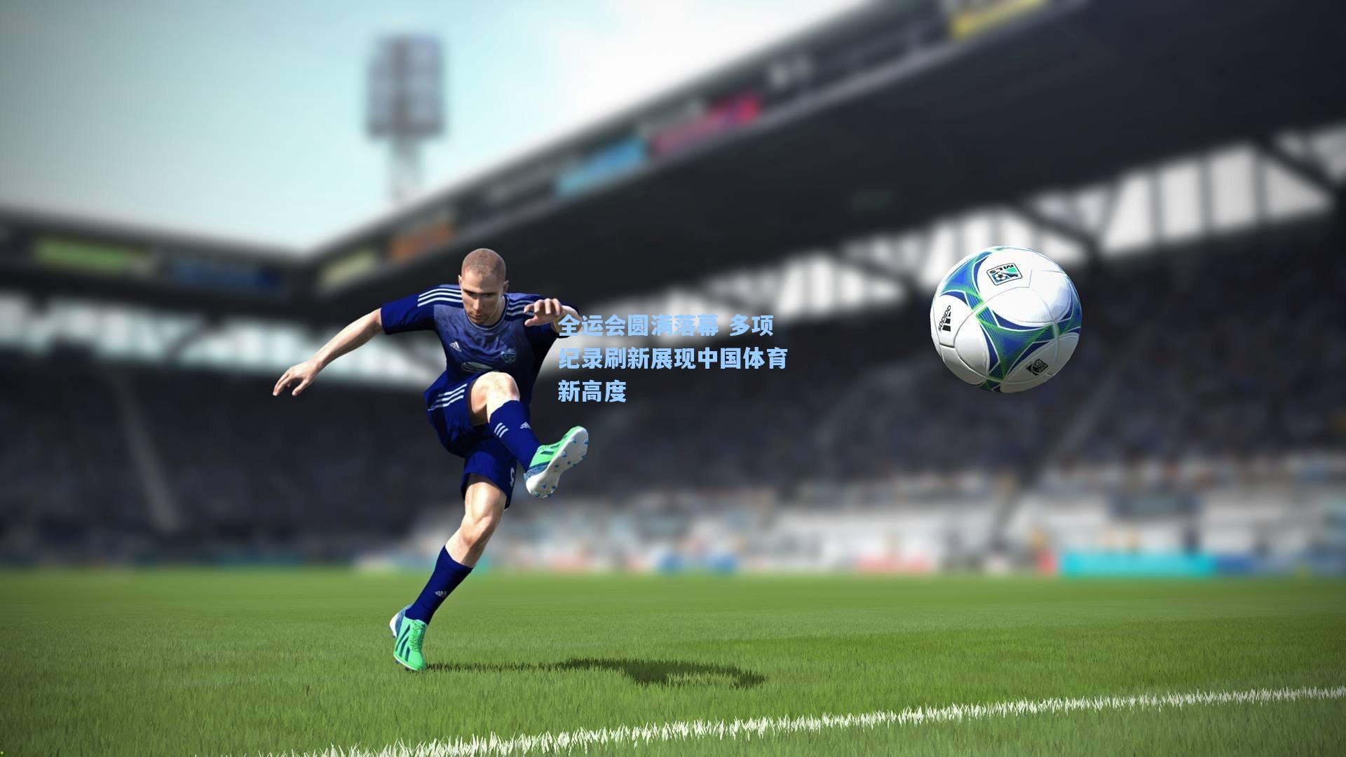 问鼎娱乐下载-全运会圆满落幕 多项纪录刷新展现中国体育新高度