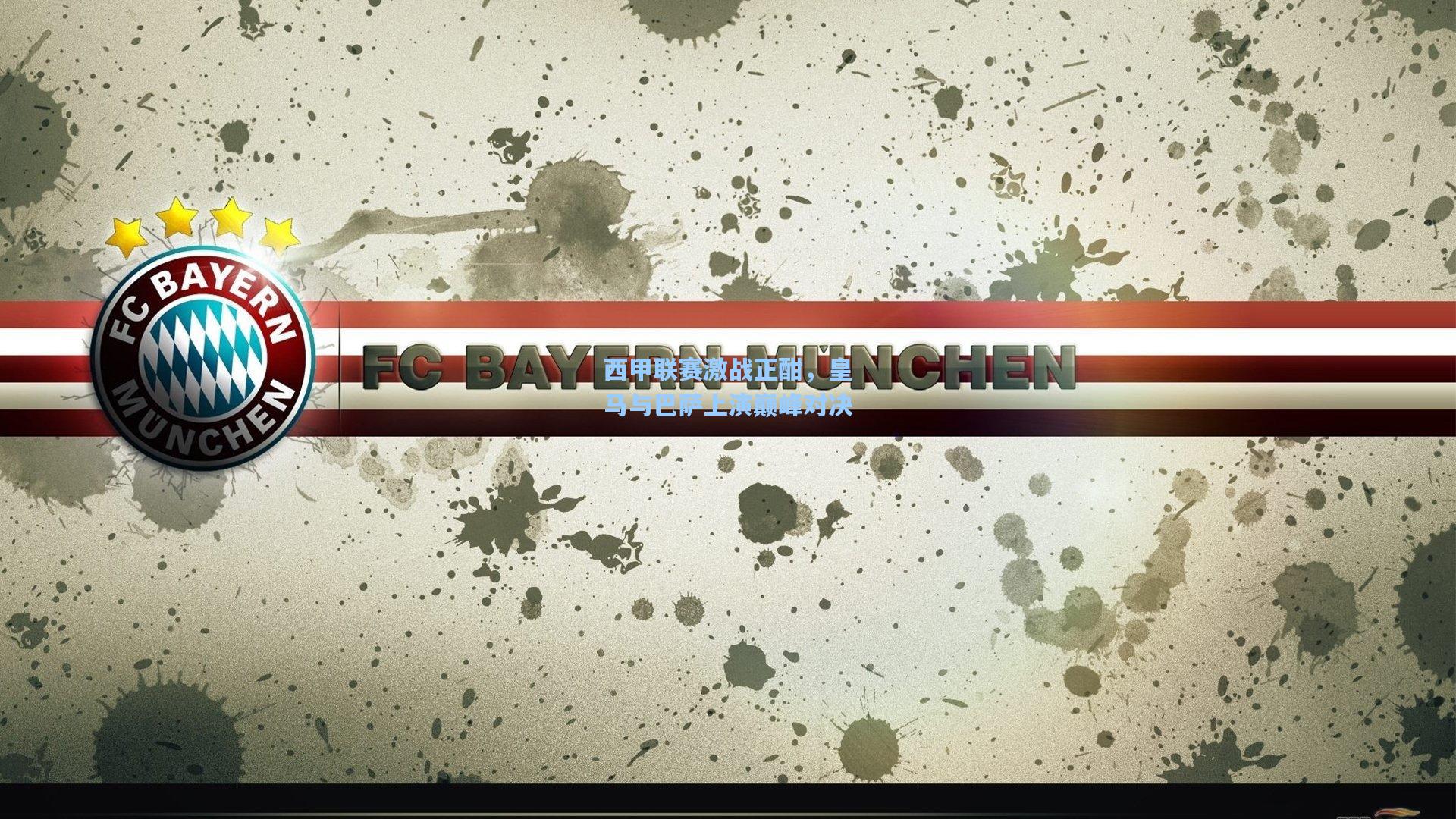 西甲联赛激战正酣，皇马与巴萨上演巅峰对决