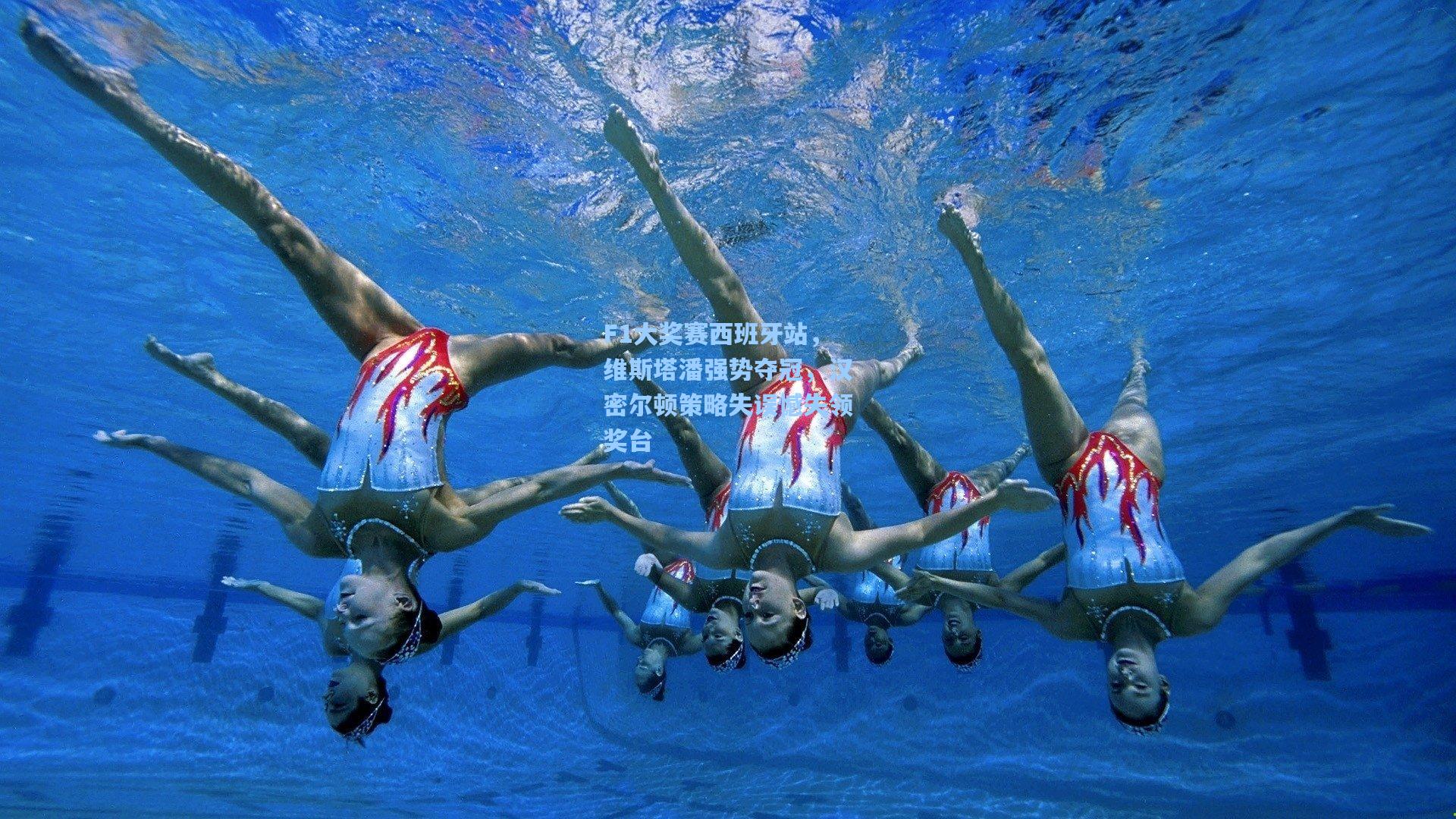 F1大奖赛西班牙站，维斯塔潘强势夺冠，汉密尔顿策略失误憾失领奖台