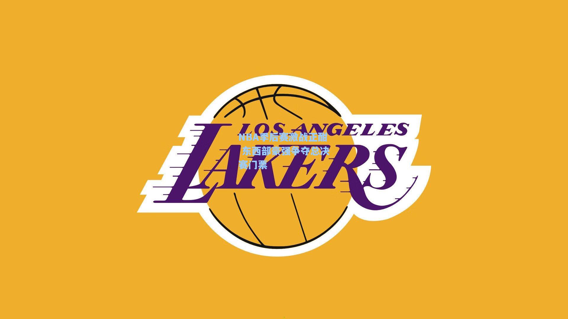 问鼎官网|NBA季后赛激战正酣 东西部豪强争夺总决赛门票