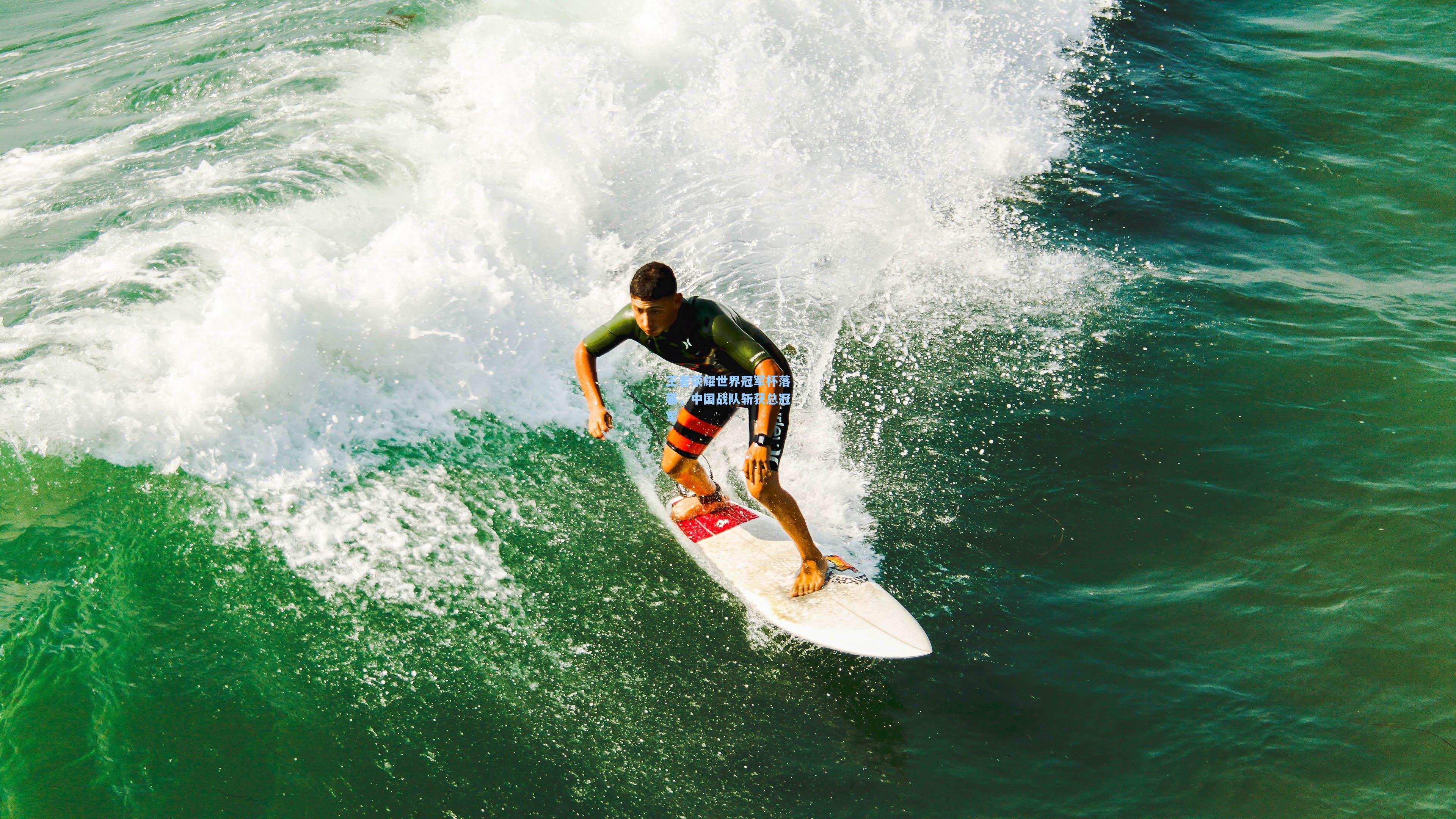 问鼎娱乐下载：王者荣耀世界冠军杯落幕，中国战队斩获总冠军