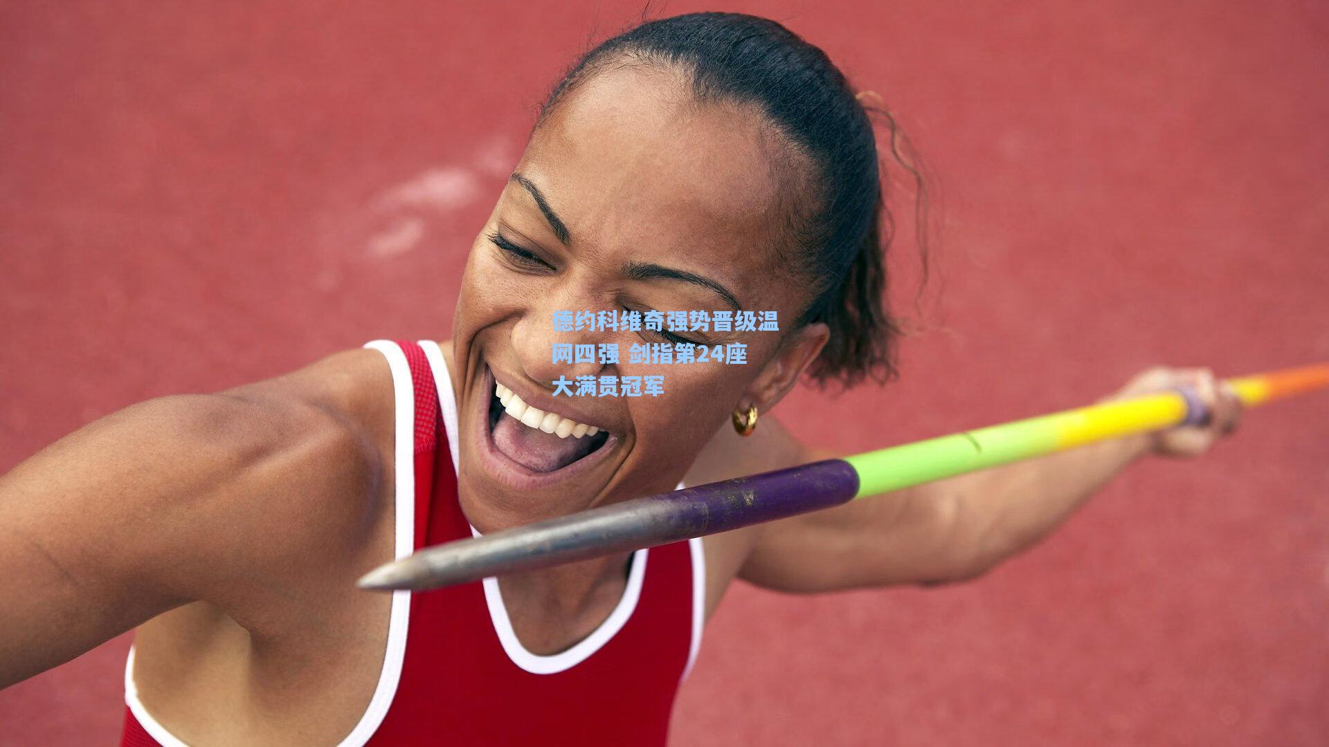 问鼎娱乐下载|德约科维奇强势晋级温网四强 剑指第24座大满贯冠军