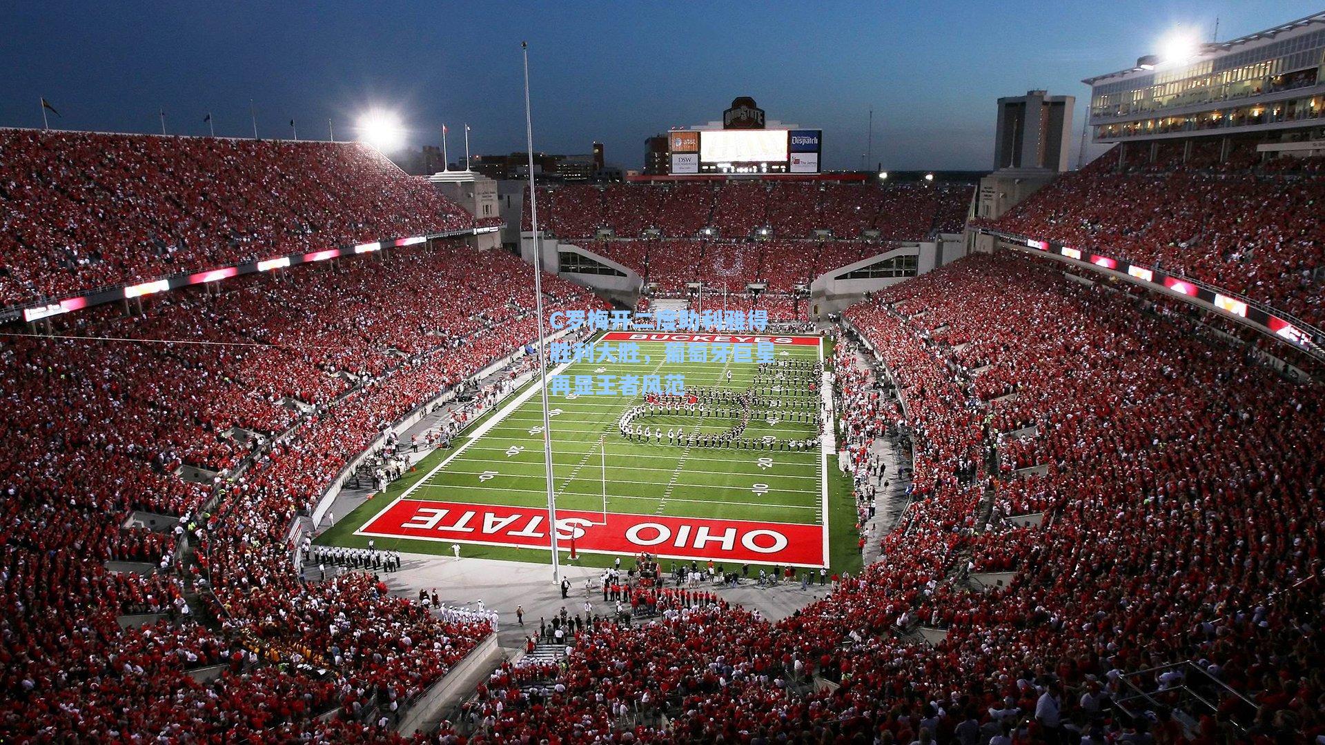 问鼎娱乐下载|C罗梅开二度助利雅得胜利大胜，葡萄牙巨星再显王者风范