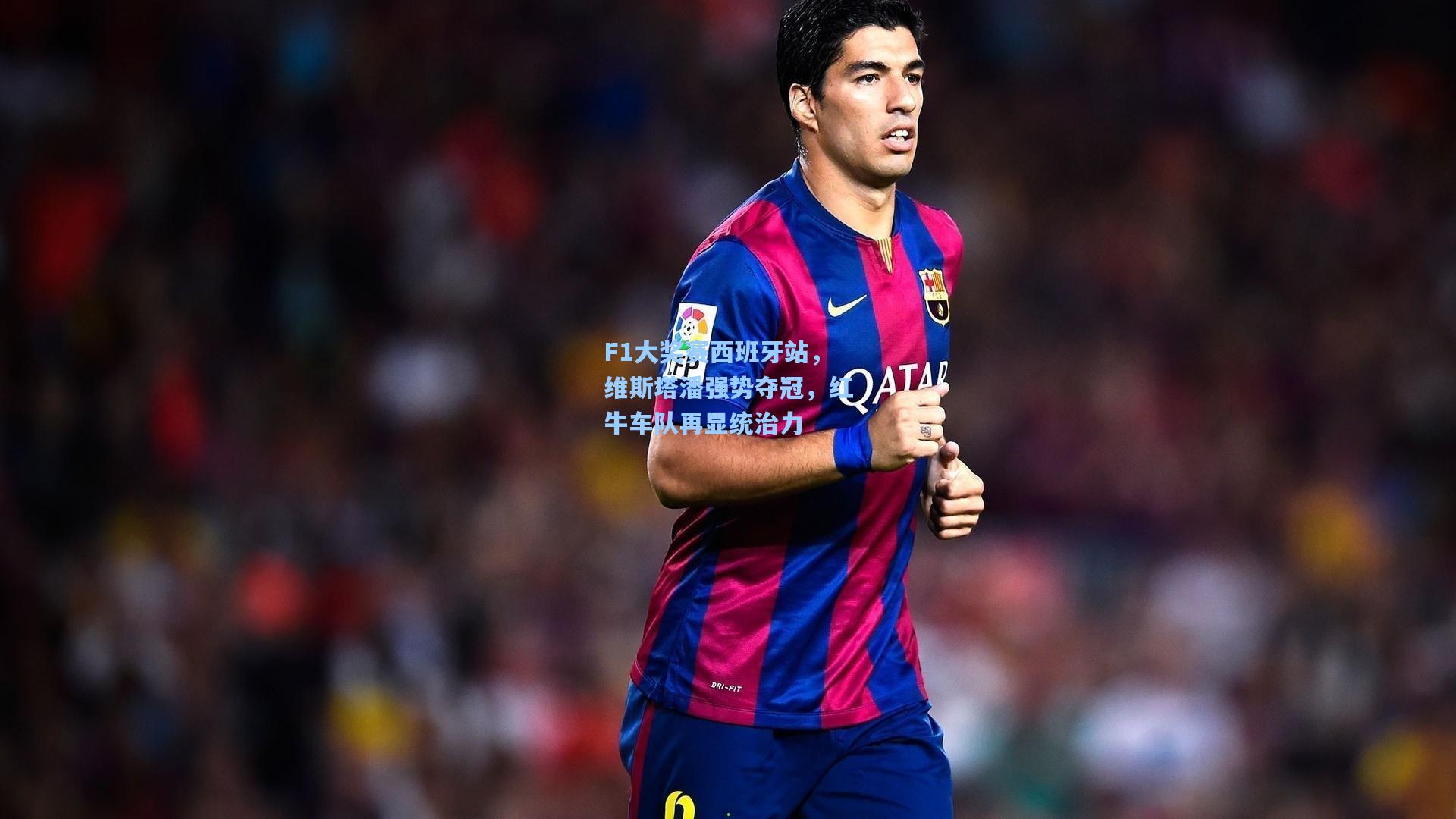 【问鼎娱乐下载】F1大奖赛西班牙站，维斯塔潘强势夺冠，红牛车队再显统治力