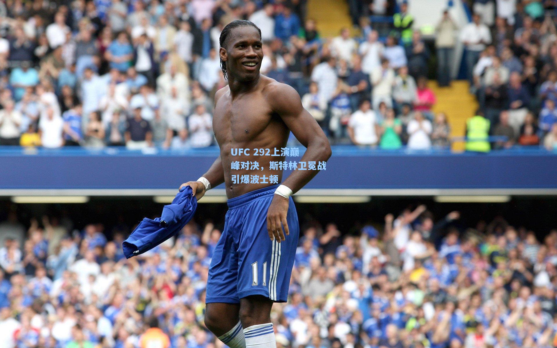 问鼎娱乐下载_UFC 292上演巅峰对决，斯特林卫冕战引爆波士顿