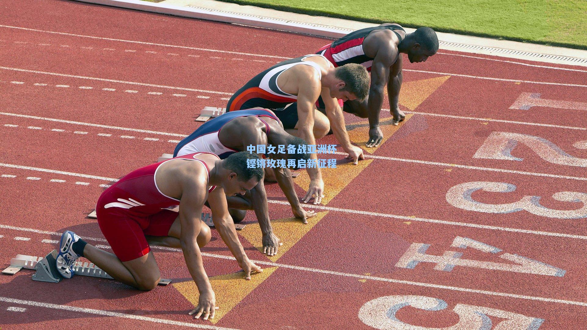 问鼎娱乐下载：中国女足备战亚洲杯 铿锵玫瑰再启新征程