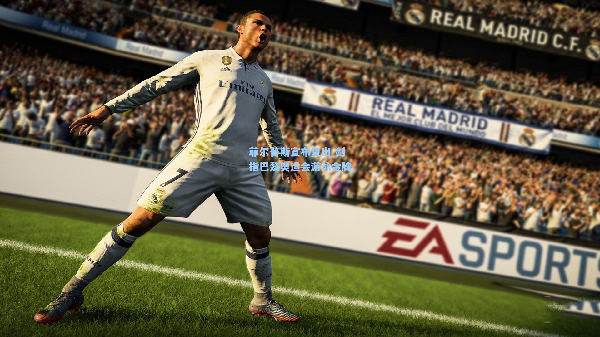 问鼎官网_菲尔普斯宣布复出 剑指巴黎奥运会游泳金牌