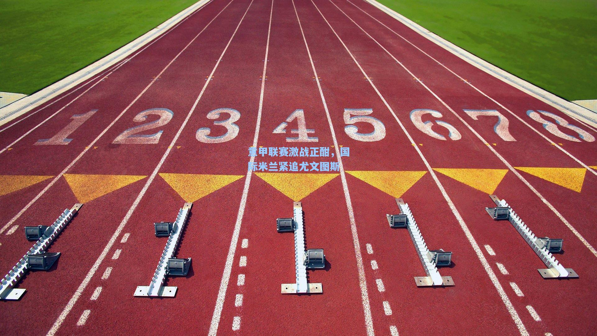 意甲联赛激战正酣，国际米兰紧追尤文图斯