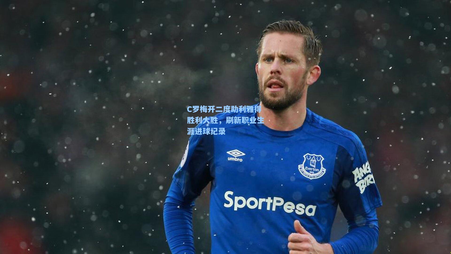 问鼎娱乐下载_C罗梅开二度助利雅得胜利大胜，刷新职业生涯进球纪录