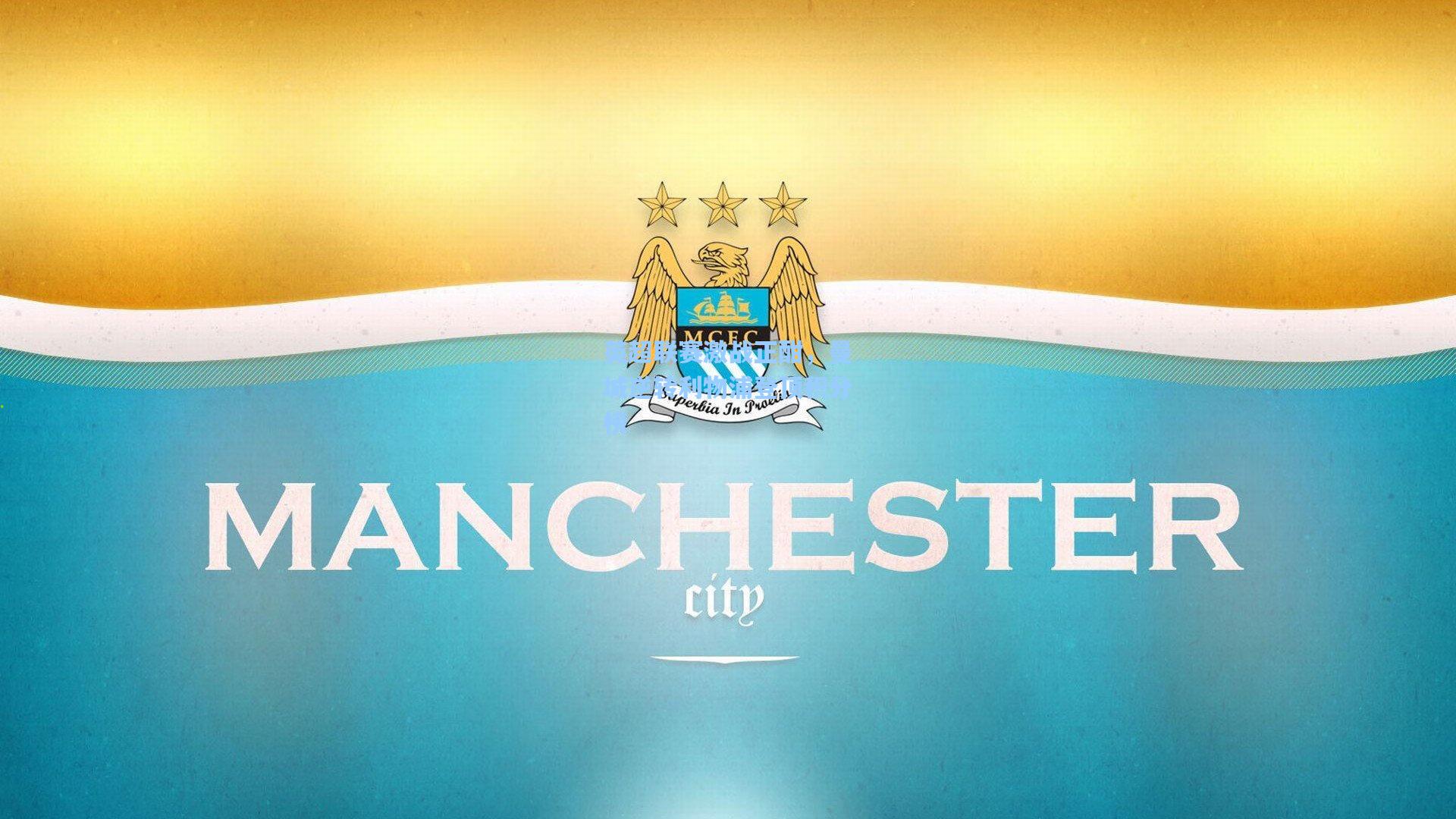 英超联赛激战正酣，曼城逆转利物浦登顶积分榜