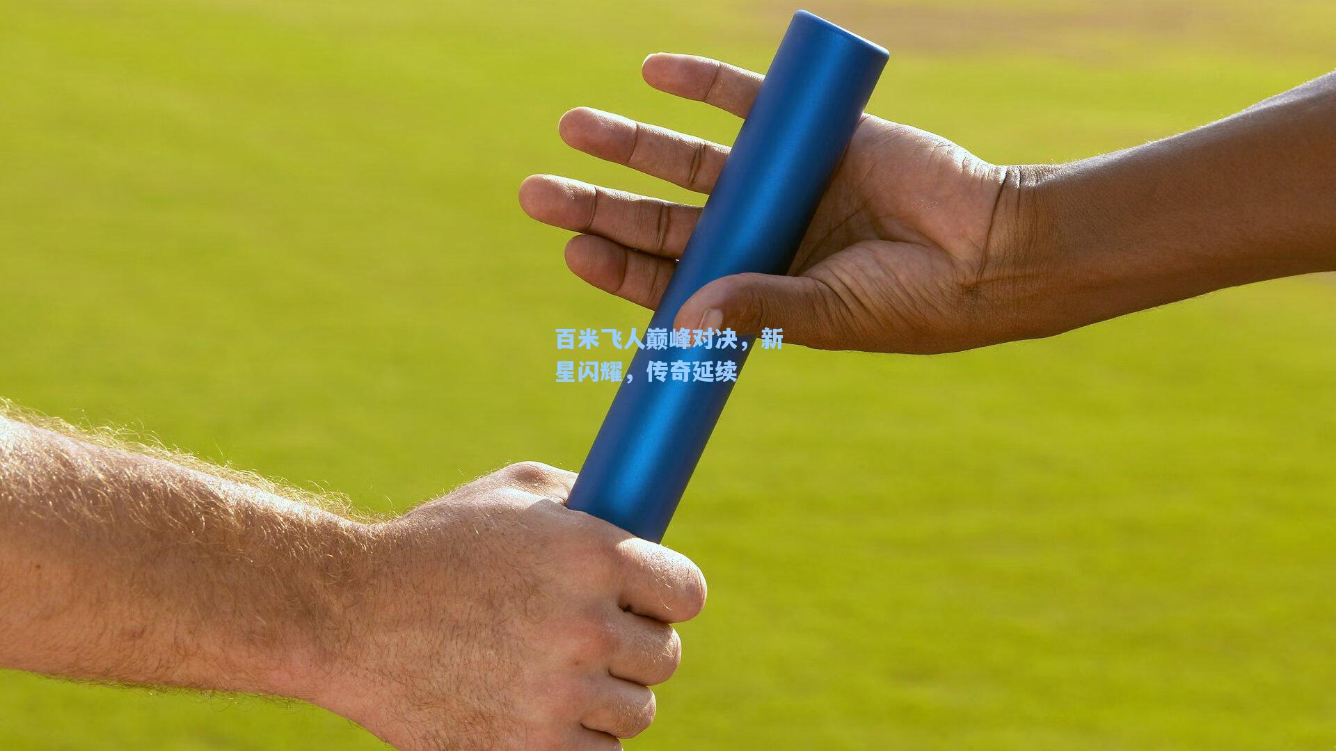 百米飞人巅峰对决，新星闪耀，传奇延续