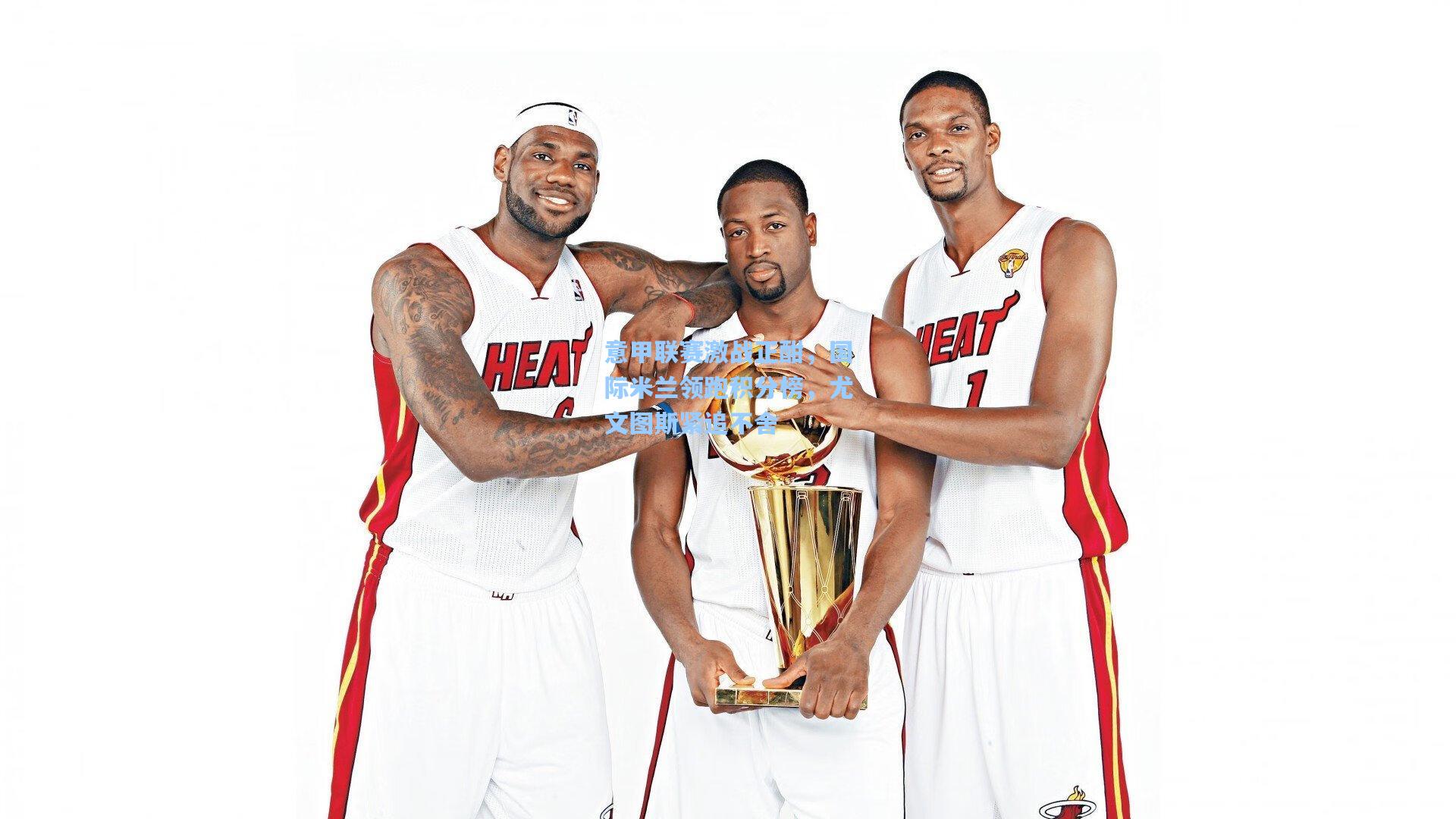 问鼎娱乐下载|意甲联赛激战正酣，国际米兰领跑积分榜，尤文图斯紧追不舍