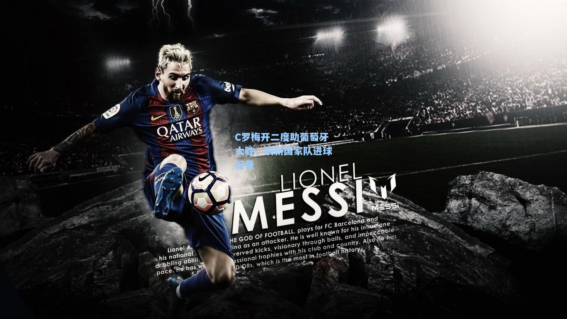 问鼎娱乐下载-C罗梅开二度助葡萄牙大胜，刷新国家队进球纪录