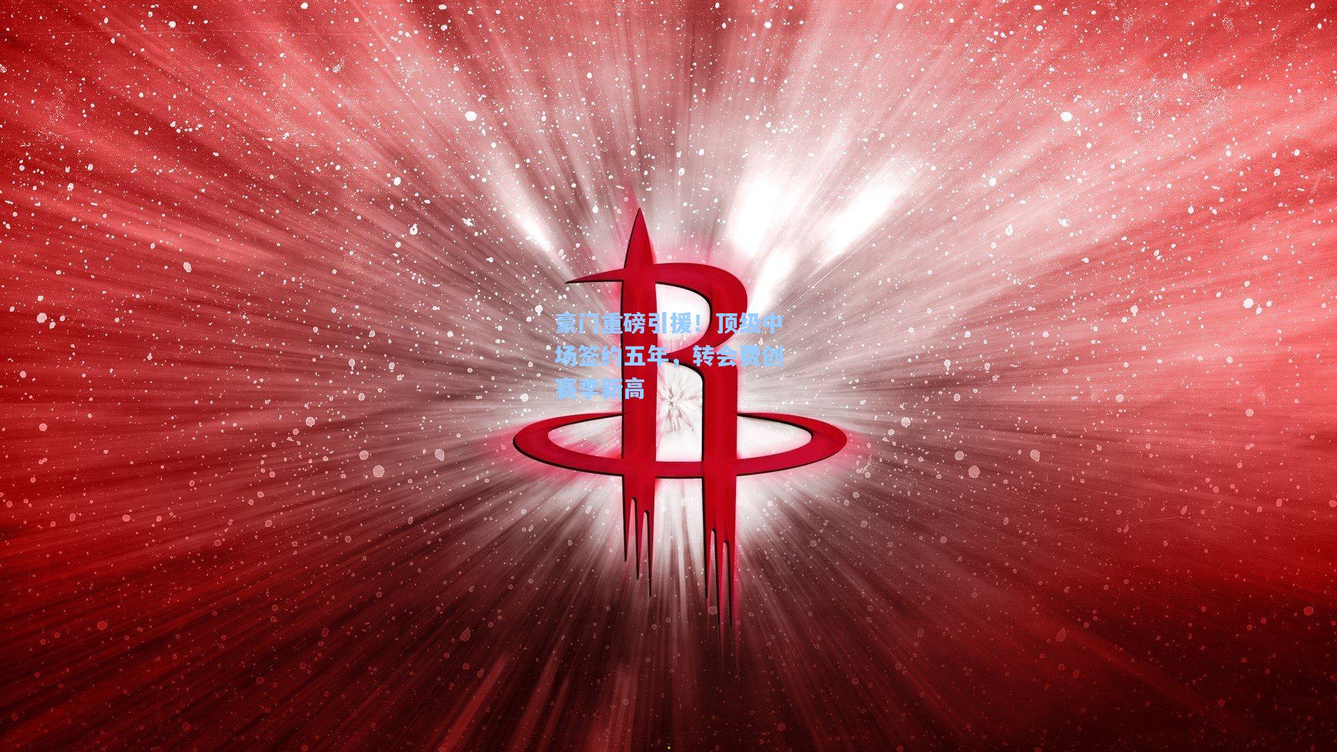 豪门重磅引援！顶级中场签约五年，转会费创赛季新高