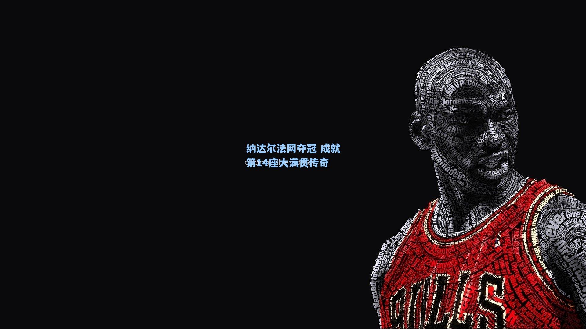 纳达尔法网夺冠 成就第14座大满贯传奇