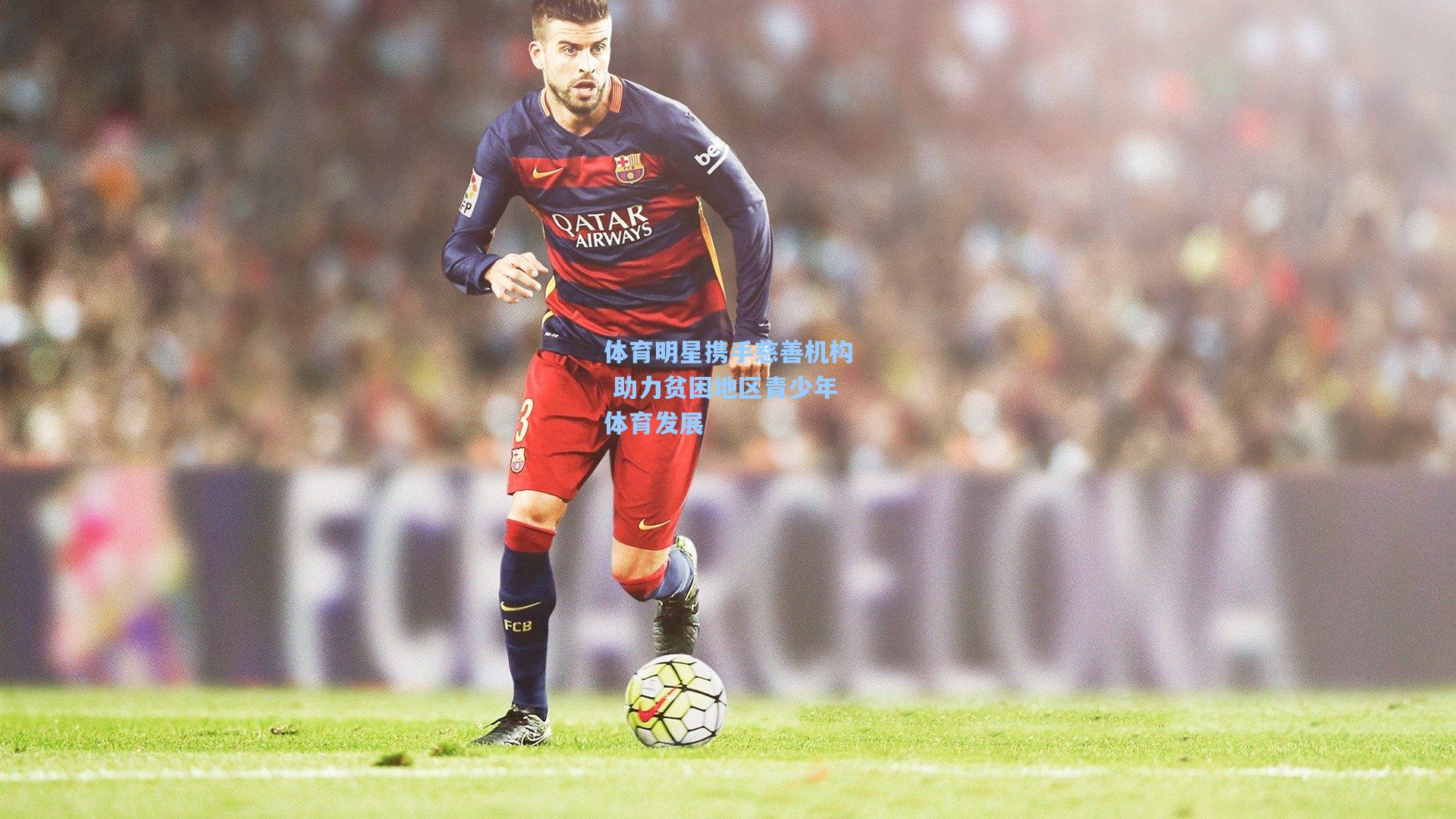 问鼎娱乐：体育明星携手慈善机构 助力贫困地区青少年体育发展