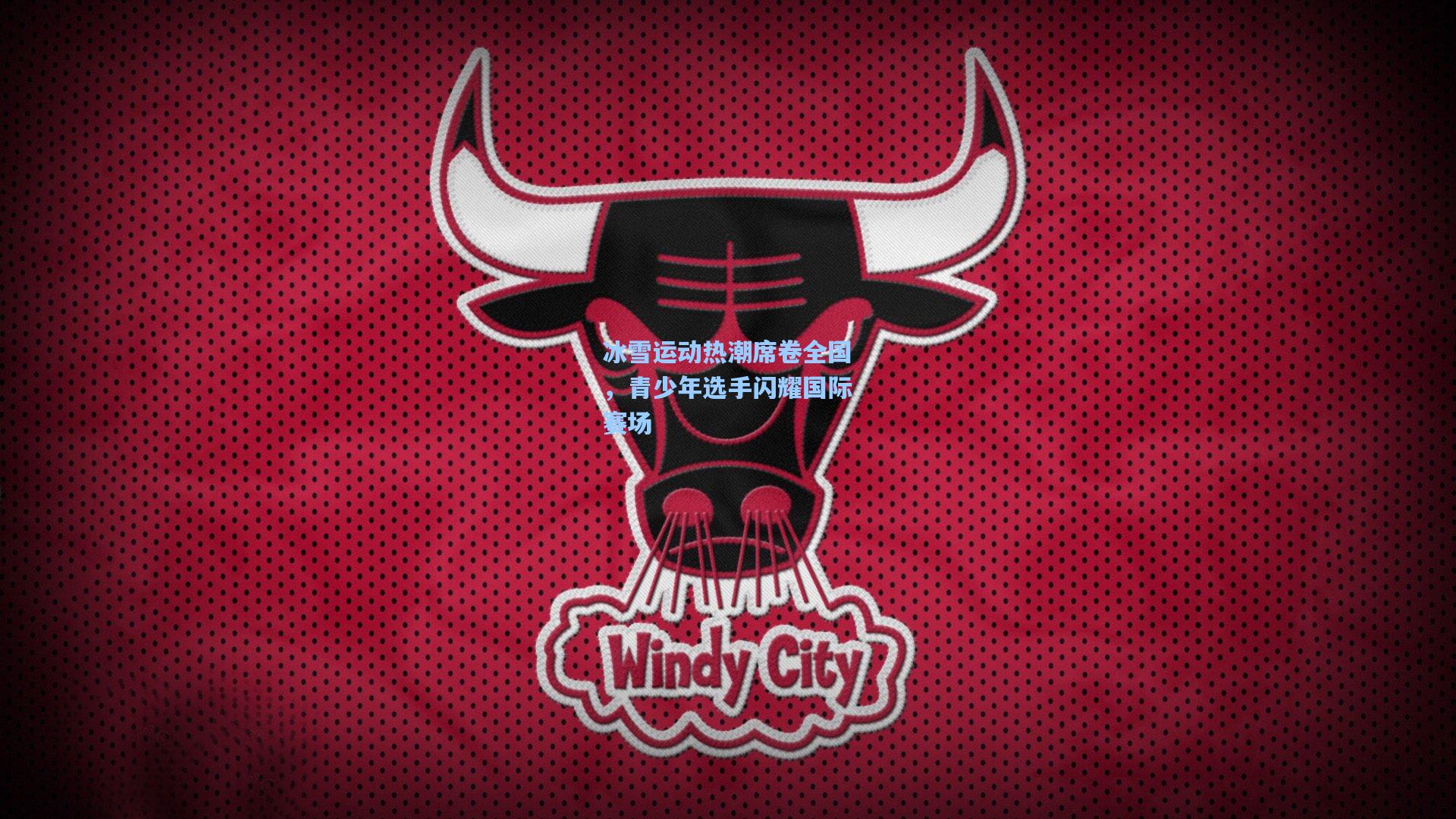 问鼎娱乐下载-冰雪运动热潮席卷全国，青少年选手闪耀国际赛场