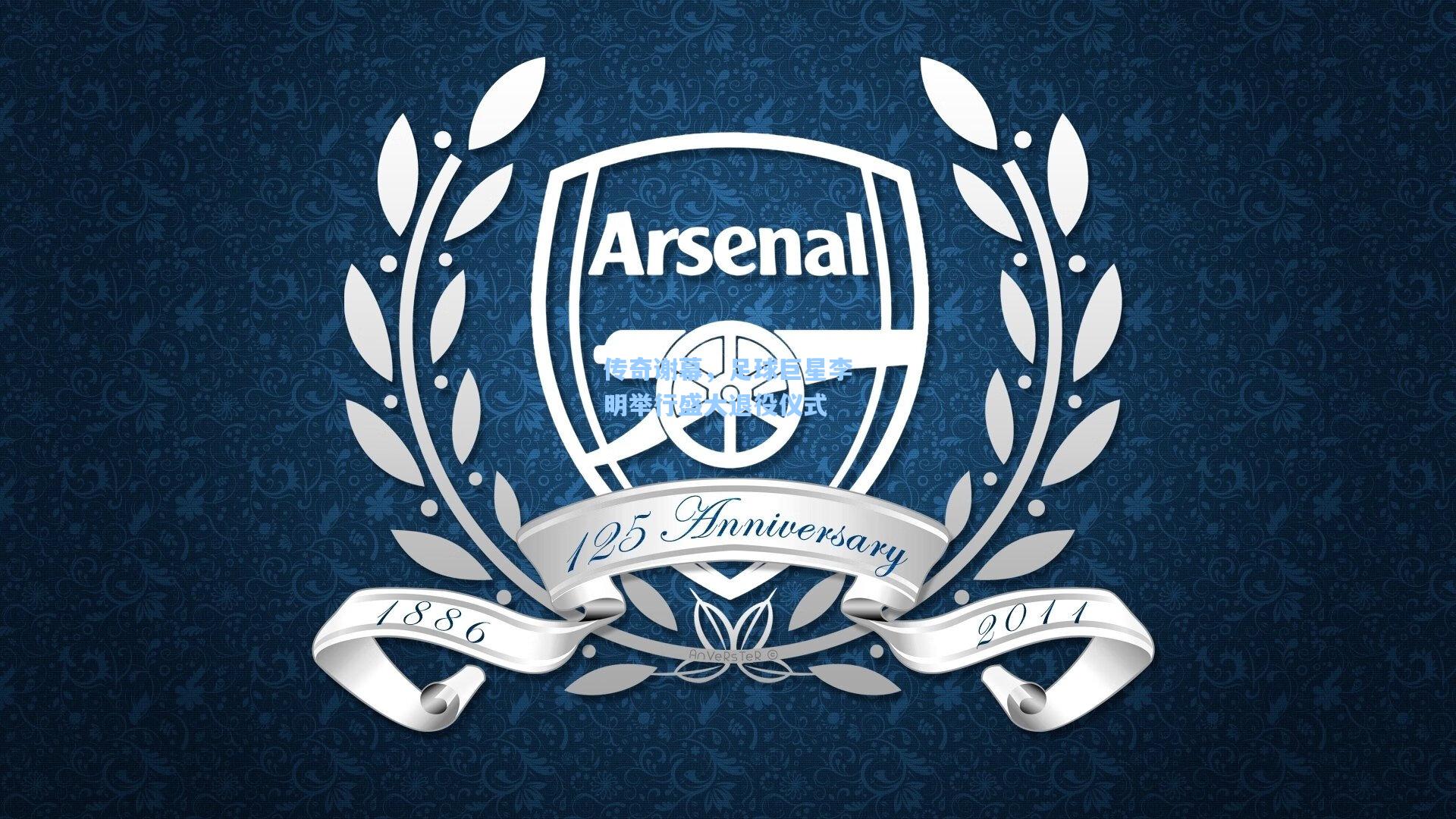 问鼎官网|传奇谢幕，足球巨星李明举行盛大退役仪式