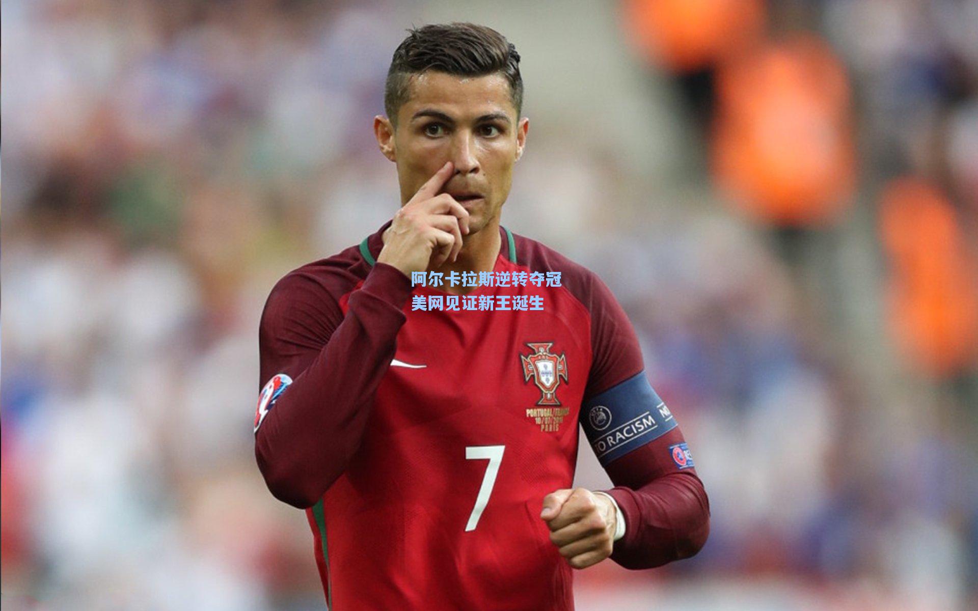 【问鼎娱乐下载】阿尔卡拉斯逆转夺冠 美网见证新王诞生