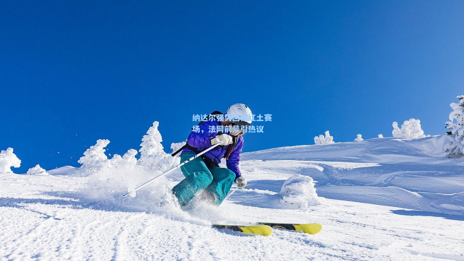 纳达尔强势回归红土赛场，法网前景引热议