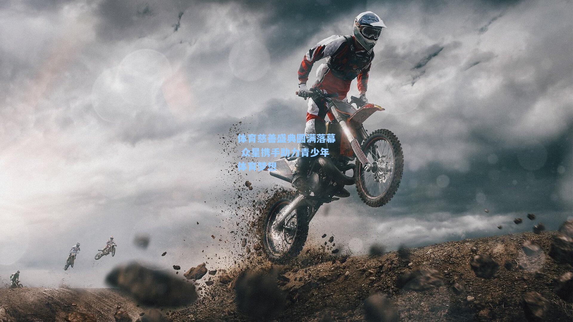 体育慈善盛典圆满落幕 众星携手助力青少年体育梦想