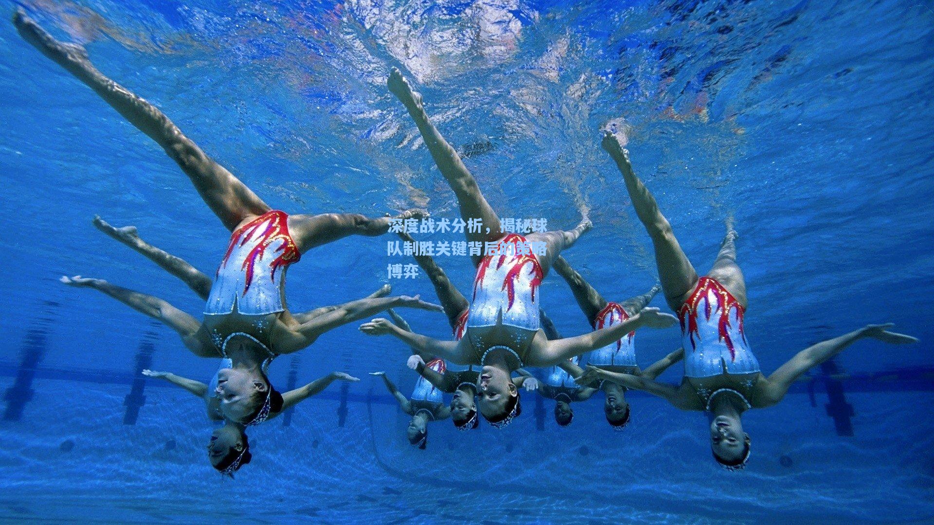 深度战术分析，揭秘球队制胜关键背后的策略博弈