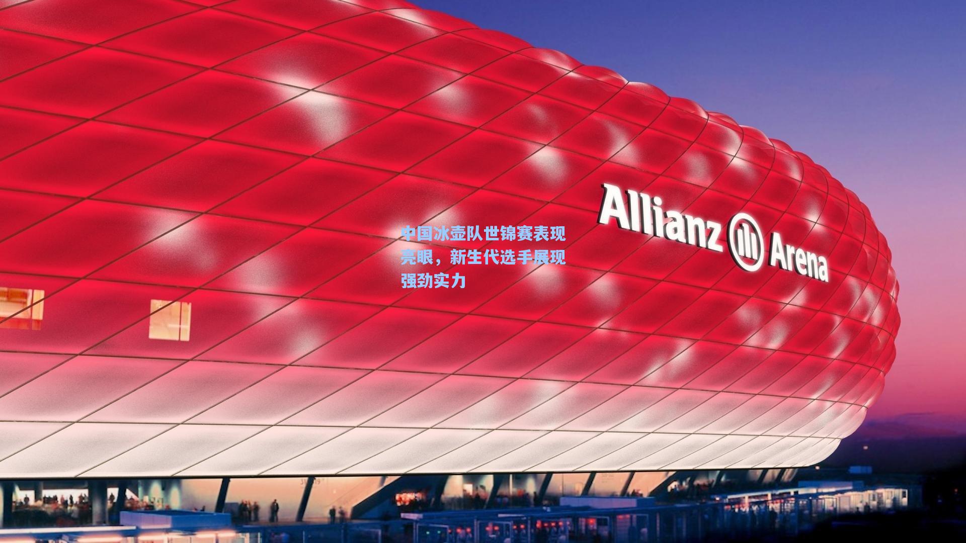 中国冰壶队世锦赛表现亮眼，新生代选手展现强劲实力