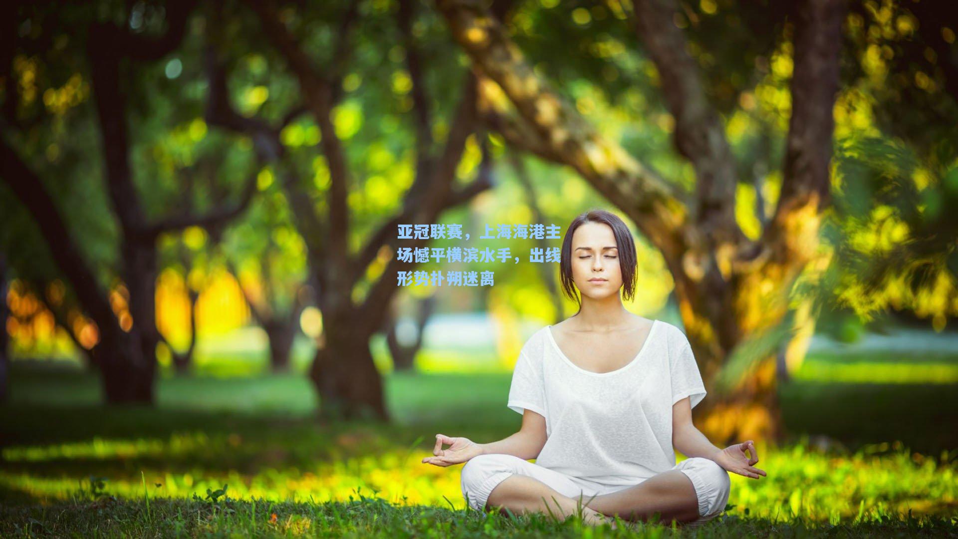 亚冠联赛，上海海港主场憾平横滨水手，出线形势扑朔迷离