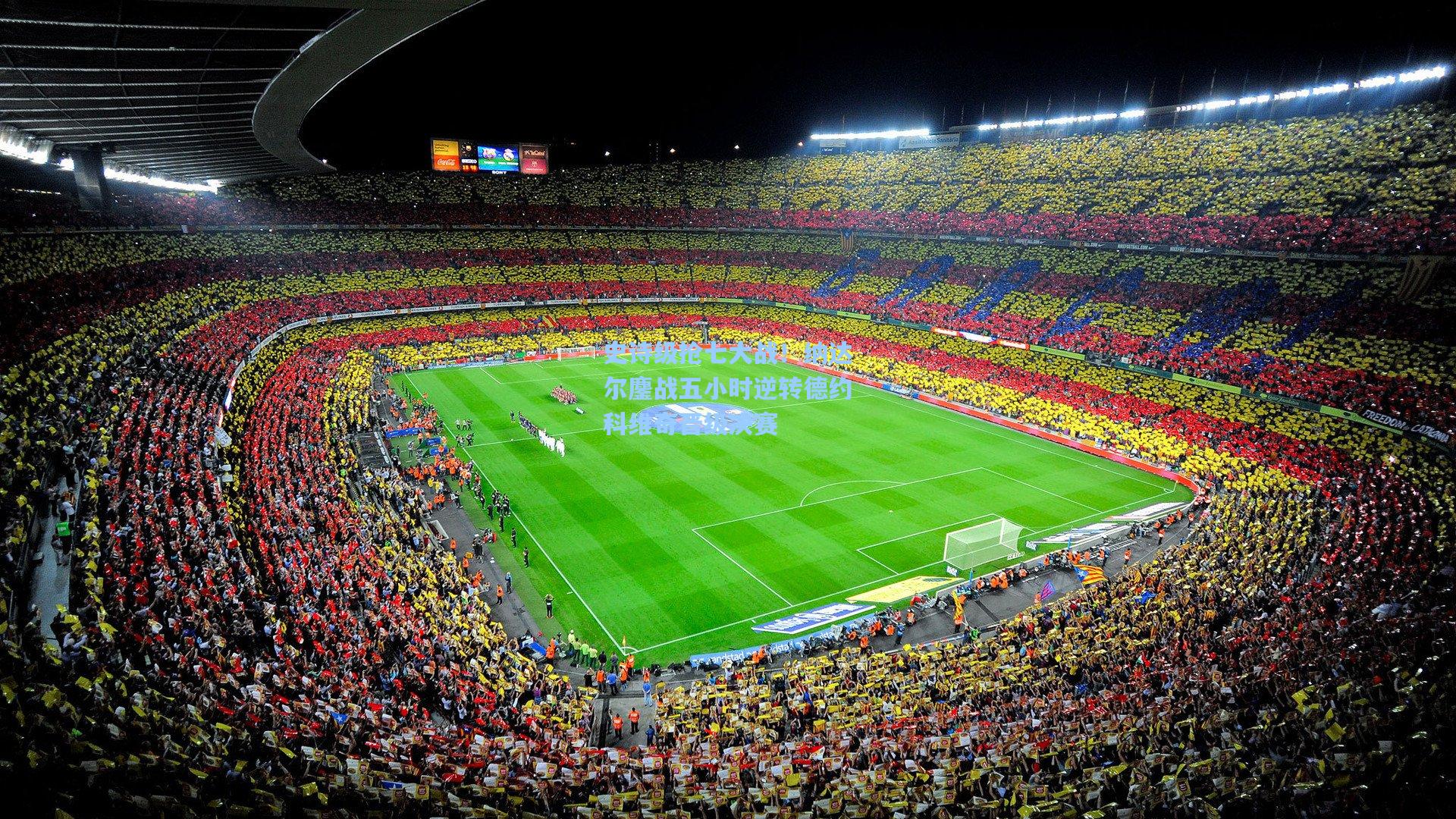 问鼎娱乐：史诗级抢七大战！纳达尔鏖战五小时逆转德约科维奇晋级决赛