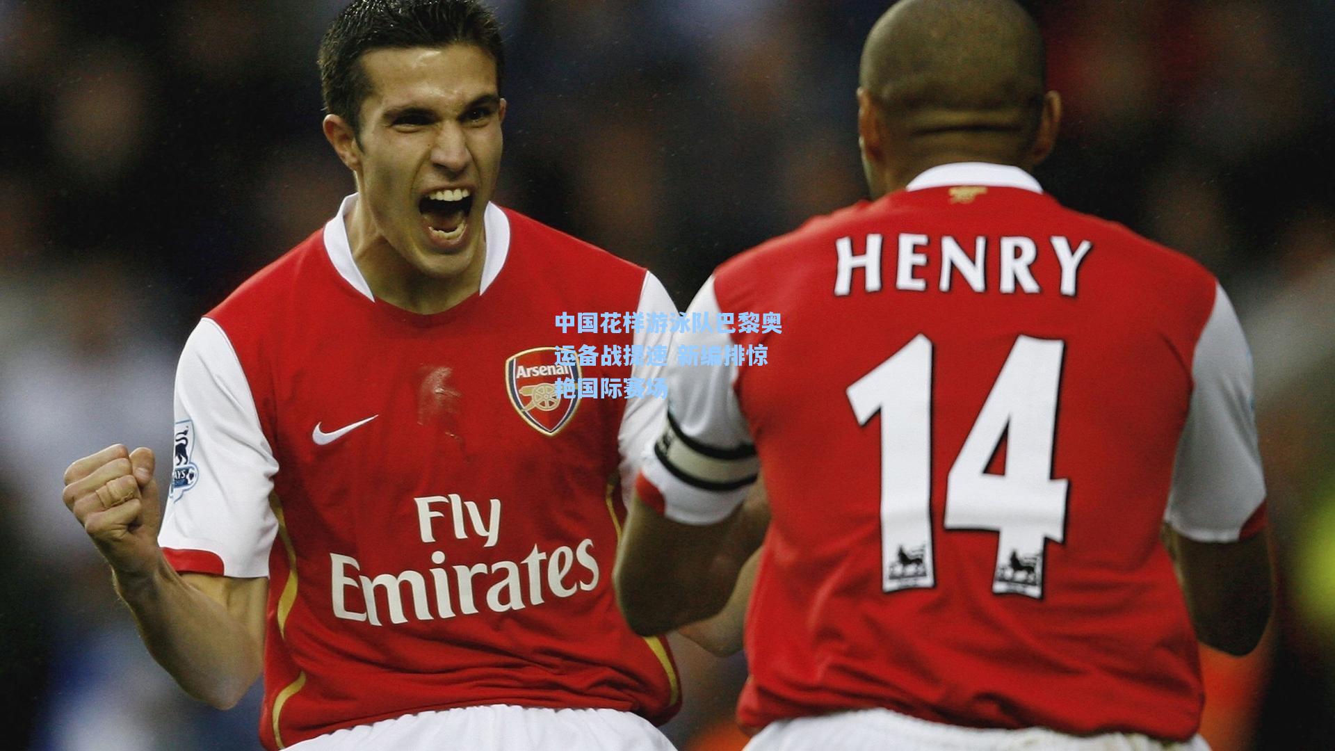 问鼎娱乐_中国花样游泳队巴黎奥运备战提速 新编排惊艳国际赛场