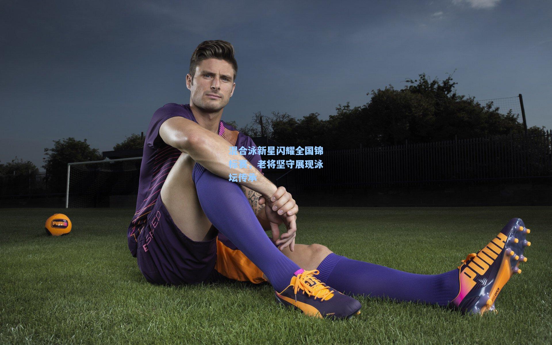 问鼎官网：混合泳新星闪耀全国锦标赛，老将坚守展现泳坛传承