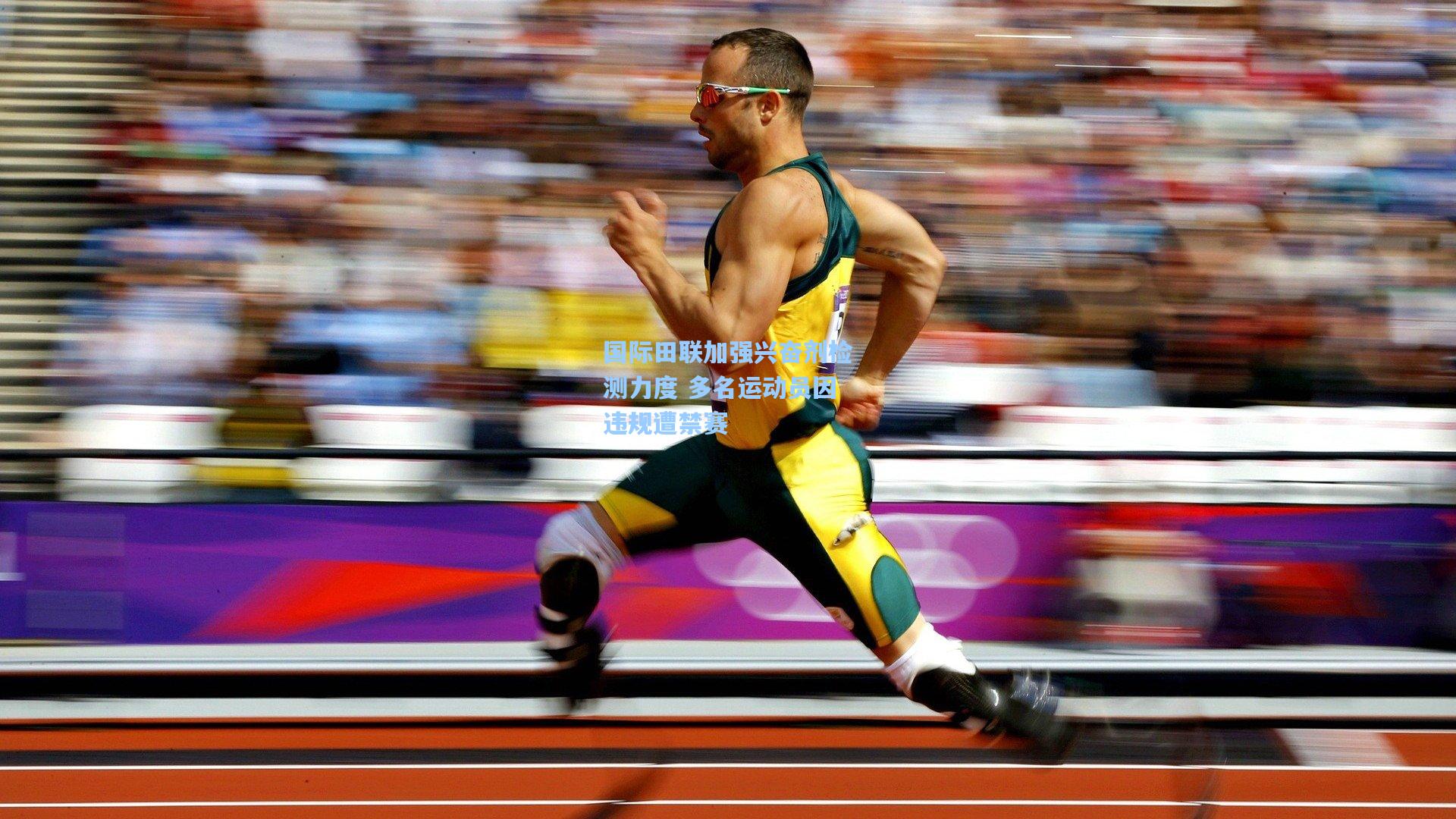 【问鼎娱乐】国际田联加强兴奋剂检测力度 多名运动员因违规遭禁赛