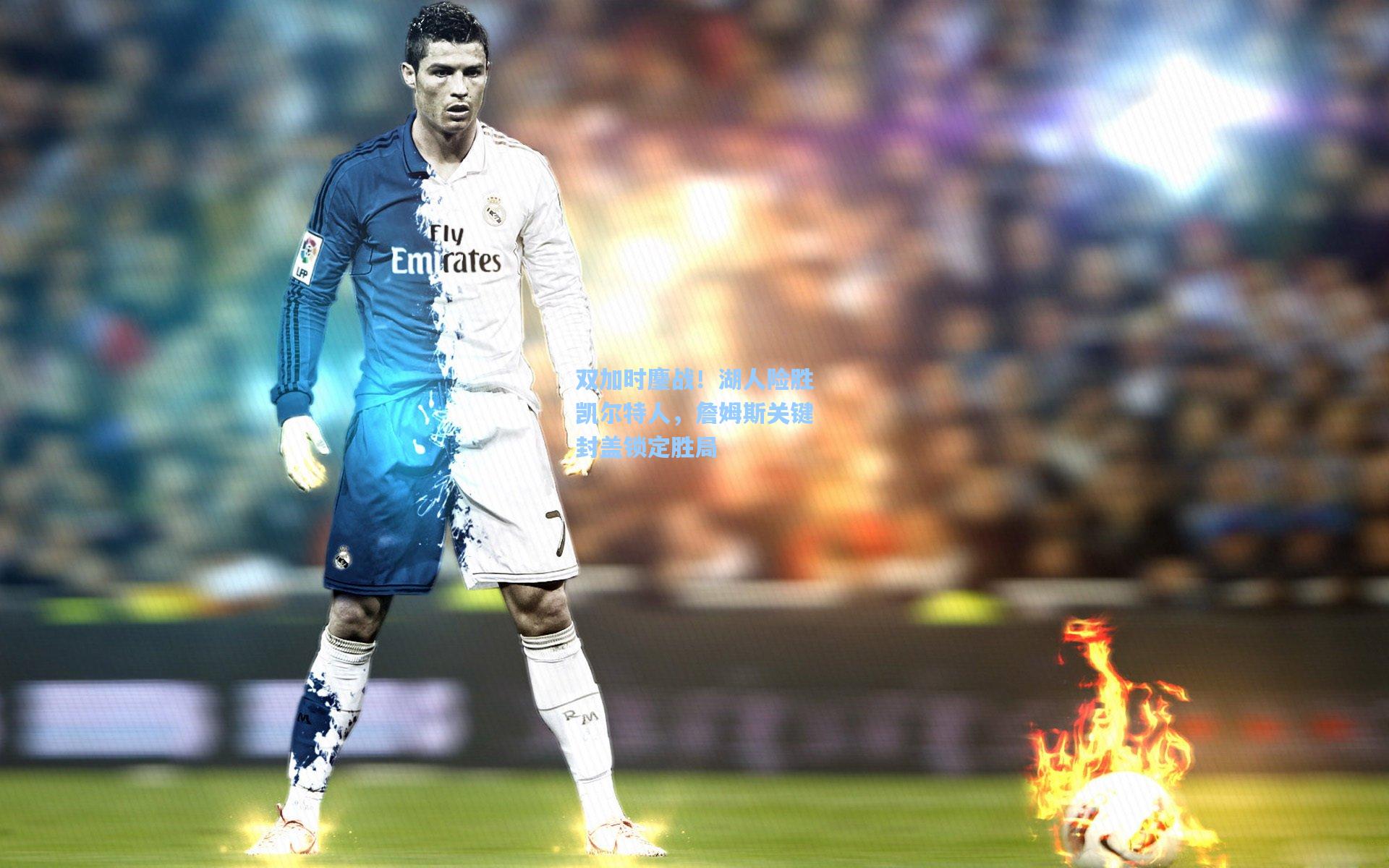 问鼎娱乐下载_双加时鏖战！湖人险胜凯尔特人，詹姆斯关键封盖锁定胜局