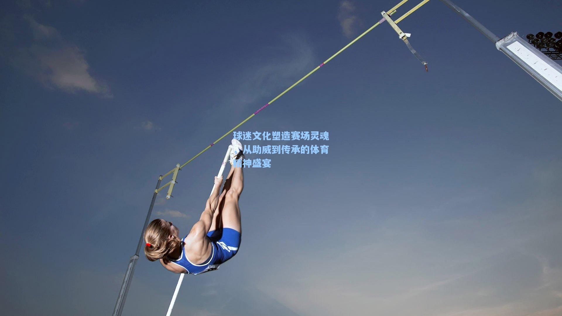 球迷文化塑造赛场灵魂，从助威到传承的体育精神盛宴