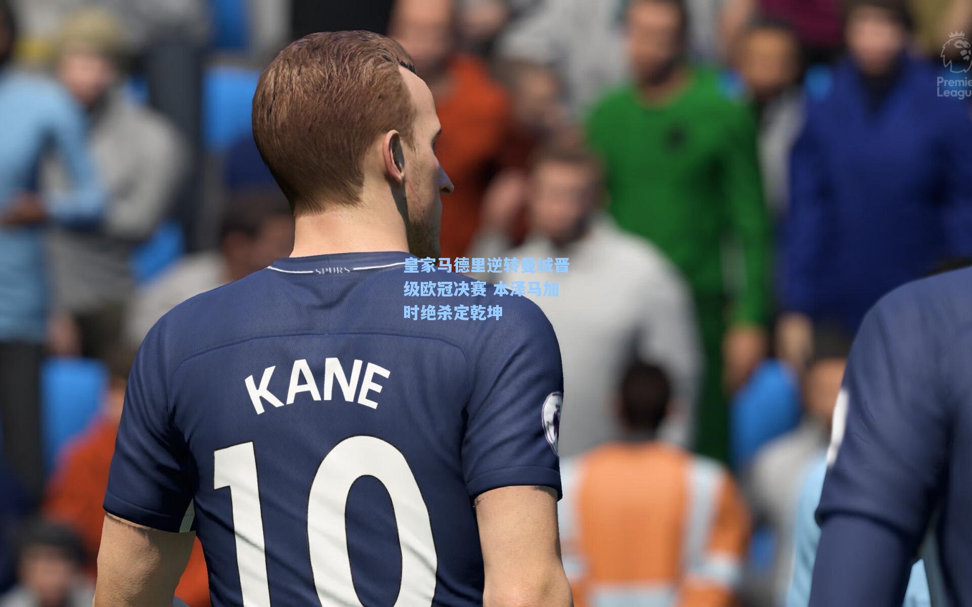 问鼎娱乐下载：皇家马德里逆转曼城晋级欧冠决赛 本泽马加时绝杀定乾坤