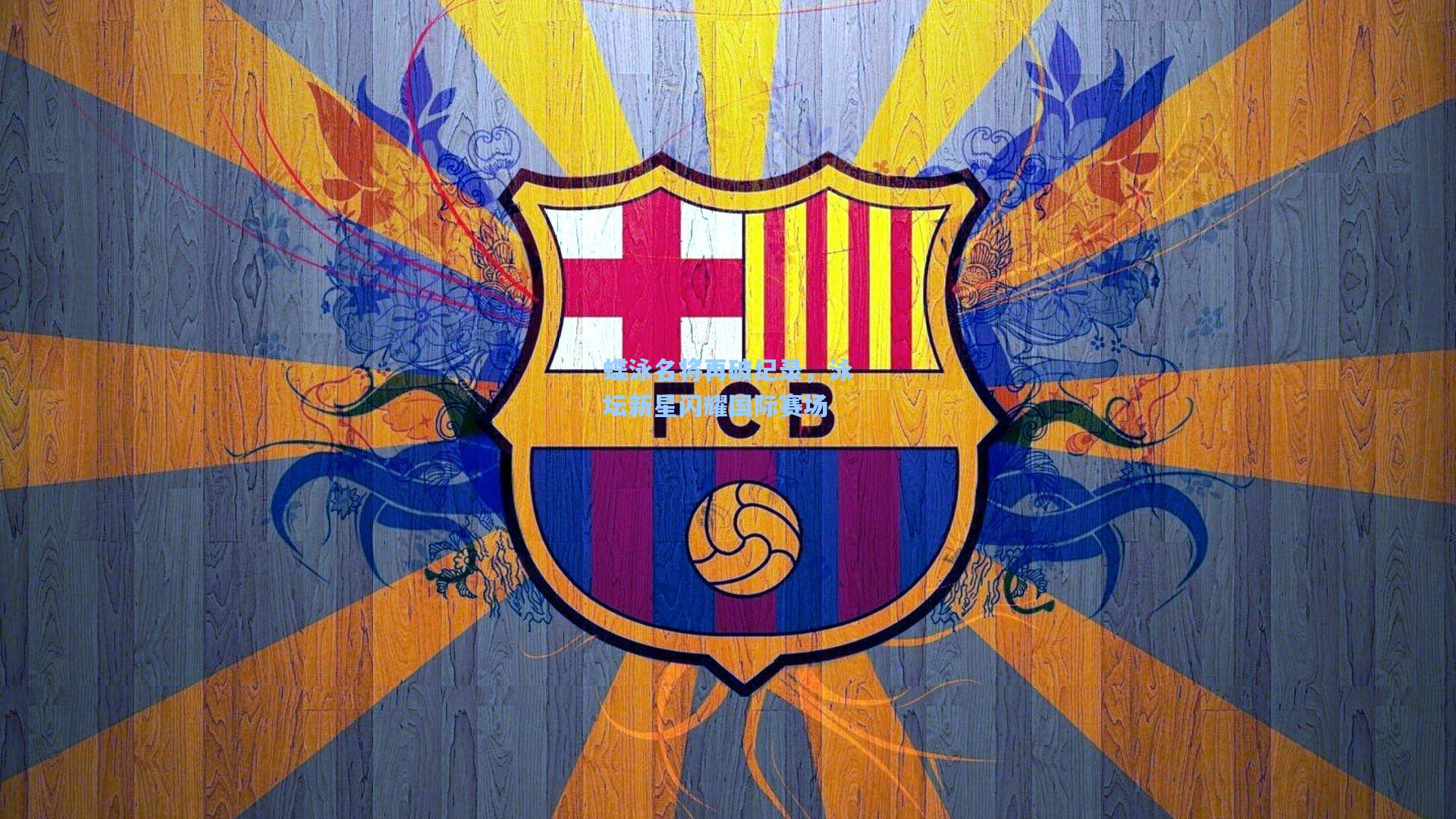 问鼎娱乐下载-蝶泳名将再破纪录，泳坛新星闪耀国际赛场