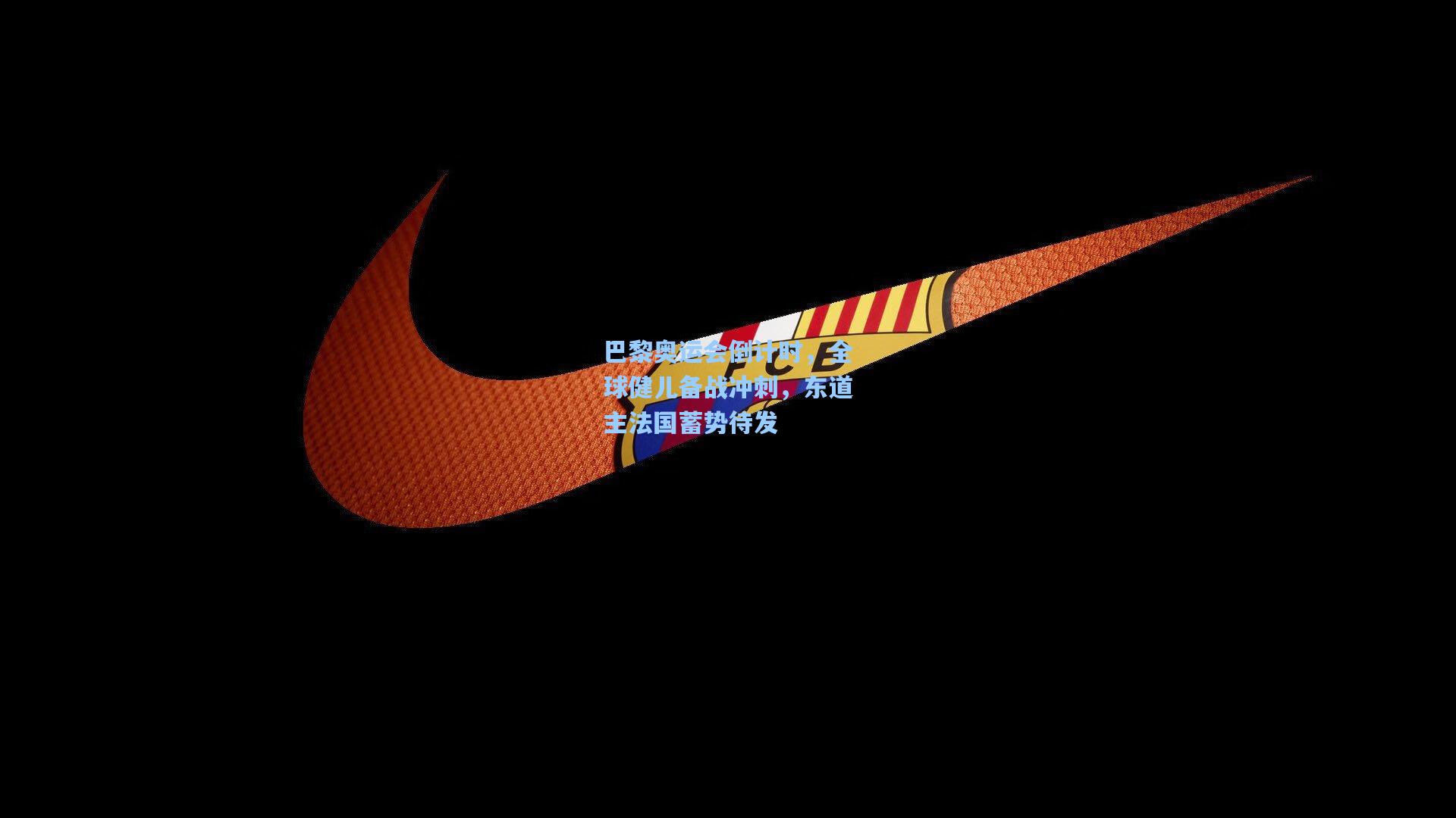 问鼎娱乐下载：巴黎奥运会倒计时，全球健儿备战冲刺，东道主法国蓄势待发