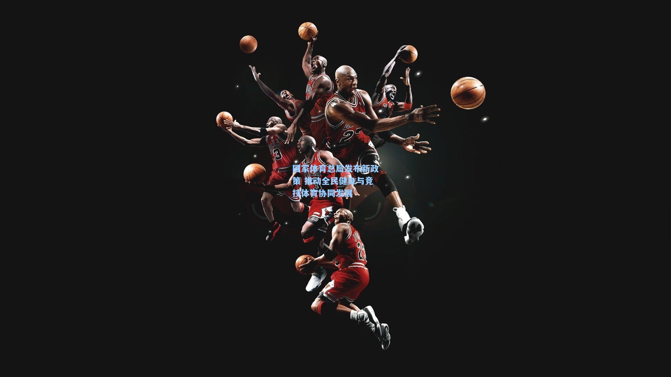 问鼎娱乐-国家体育总局发布新政策 推动全民健身与竞技体育协同发展