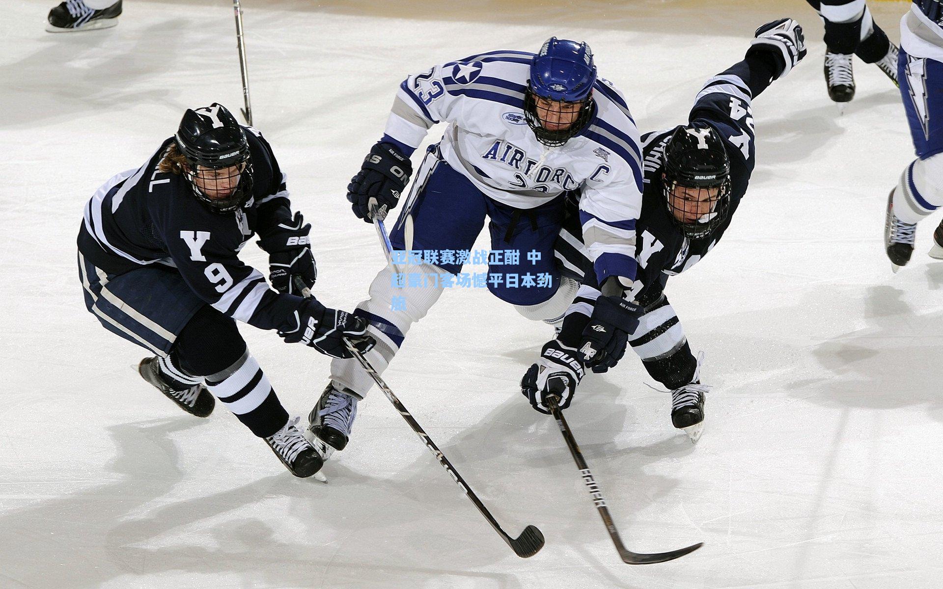 问鼎娱乐下载-亚冠联赛激战正酣 中超豪门客场憾平日本劲旅