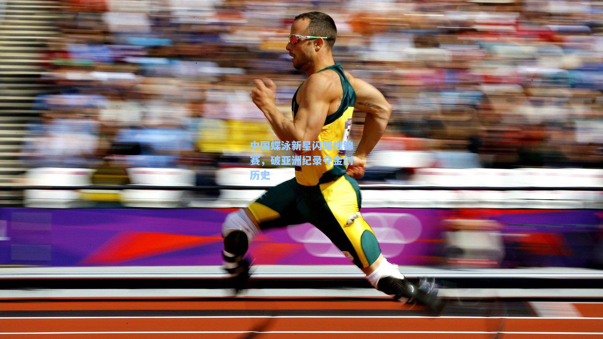 问鼎官网|中国蝶泳新星闪耀世锦赛，破亚洲纪录夺金创历史