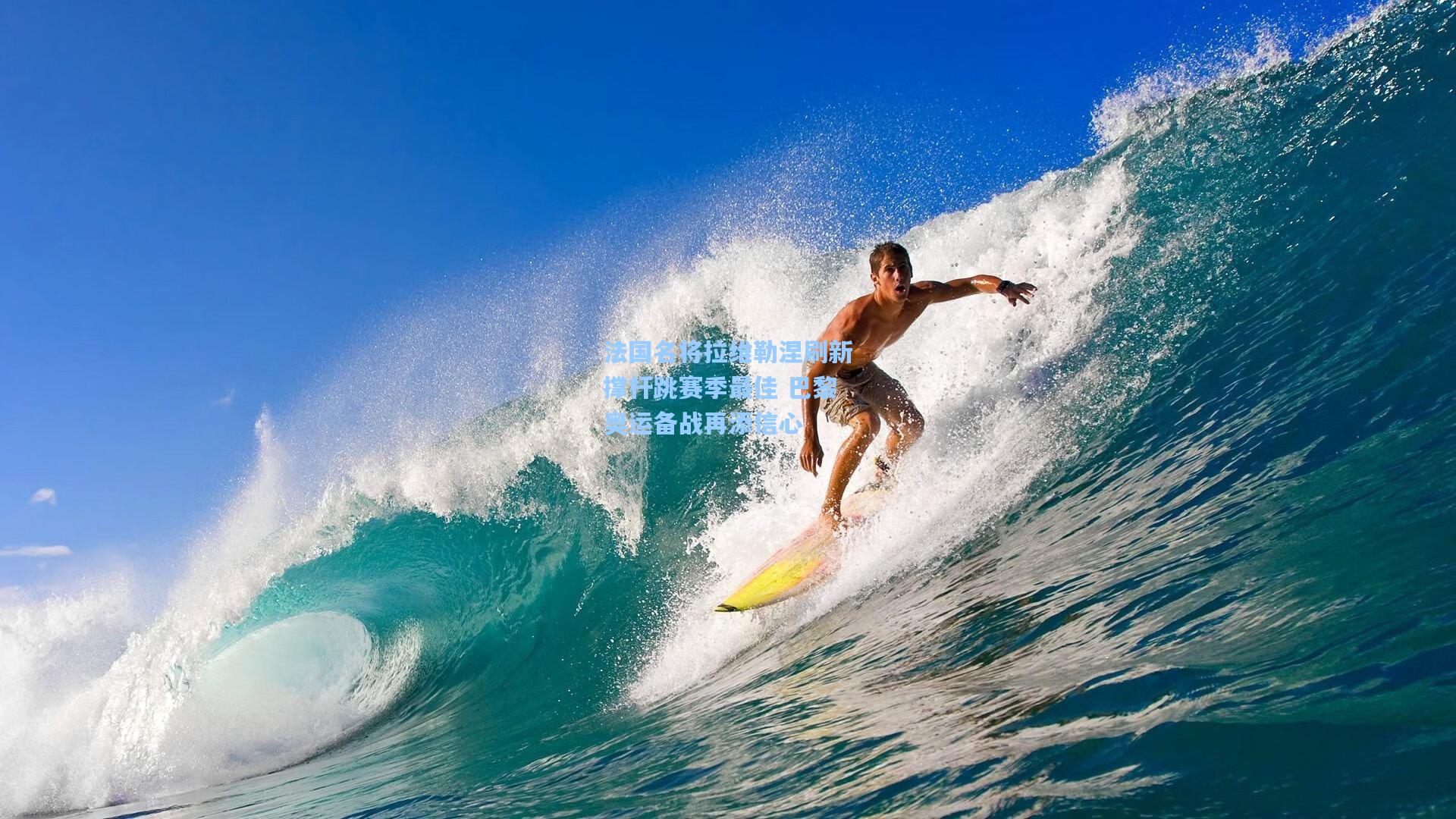 问鼎娱乐-法国名将拉维勒涅刷新撑杆跳赛季最佳 巴黎奥运备战再添信心