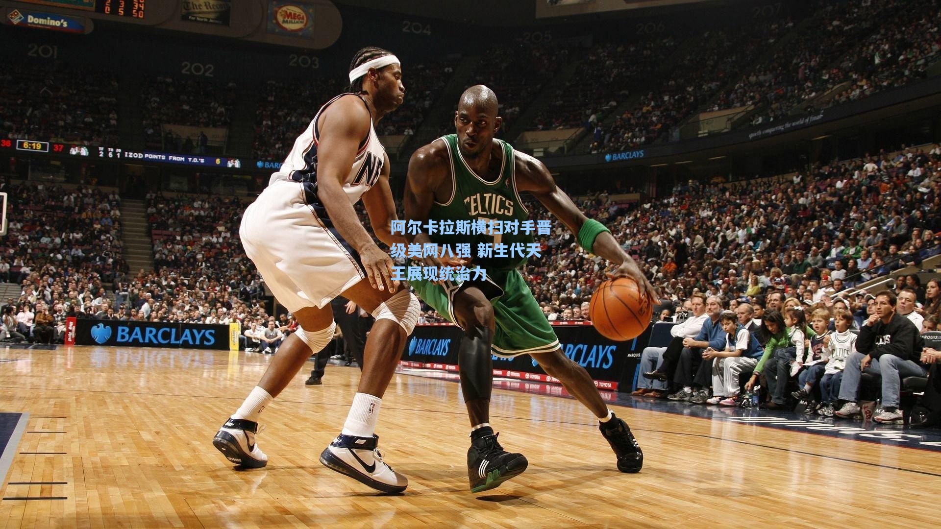 问鼎娱乐下载：阿尔卡拉斯横扫对手晋级美网八强 新生代天王展现统治力