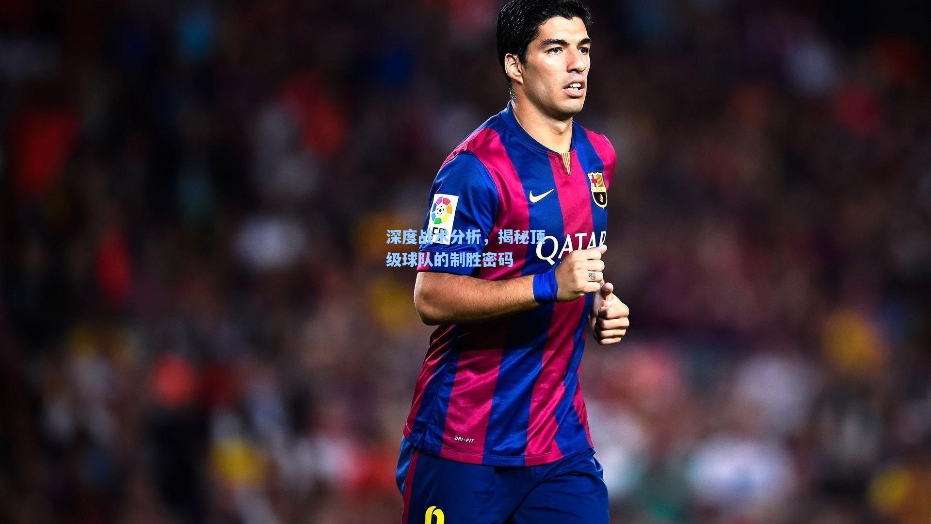 问鼎娱乐下载：深度战术分析，揭秘顶级球队的制胜密码