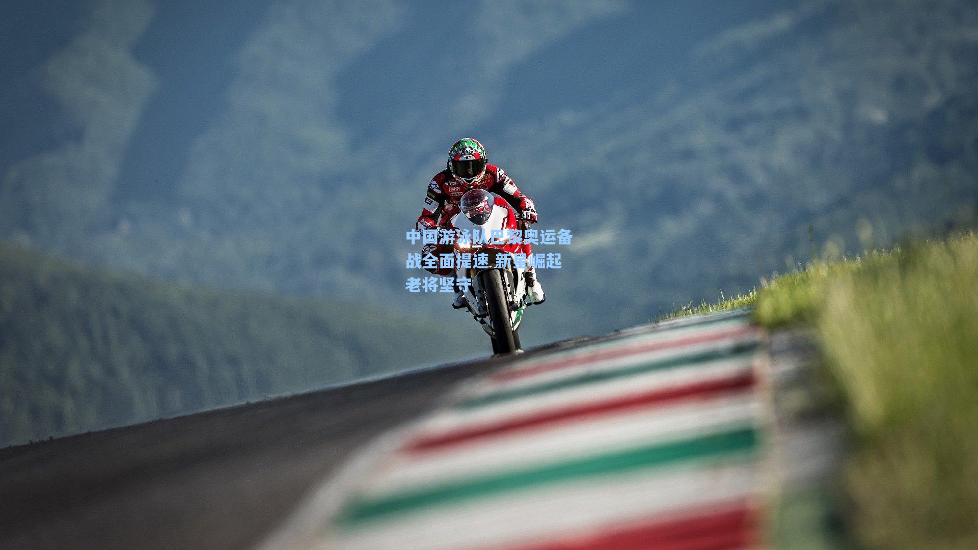 问鼎娱乐下载|中国游泳队巴黎奥运备战全面提速 新星崛起老将坚守