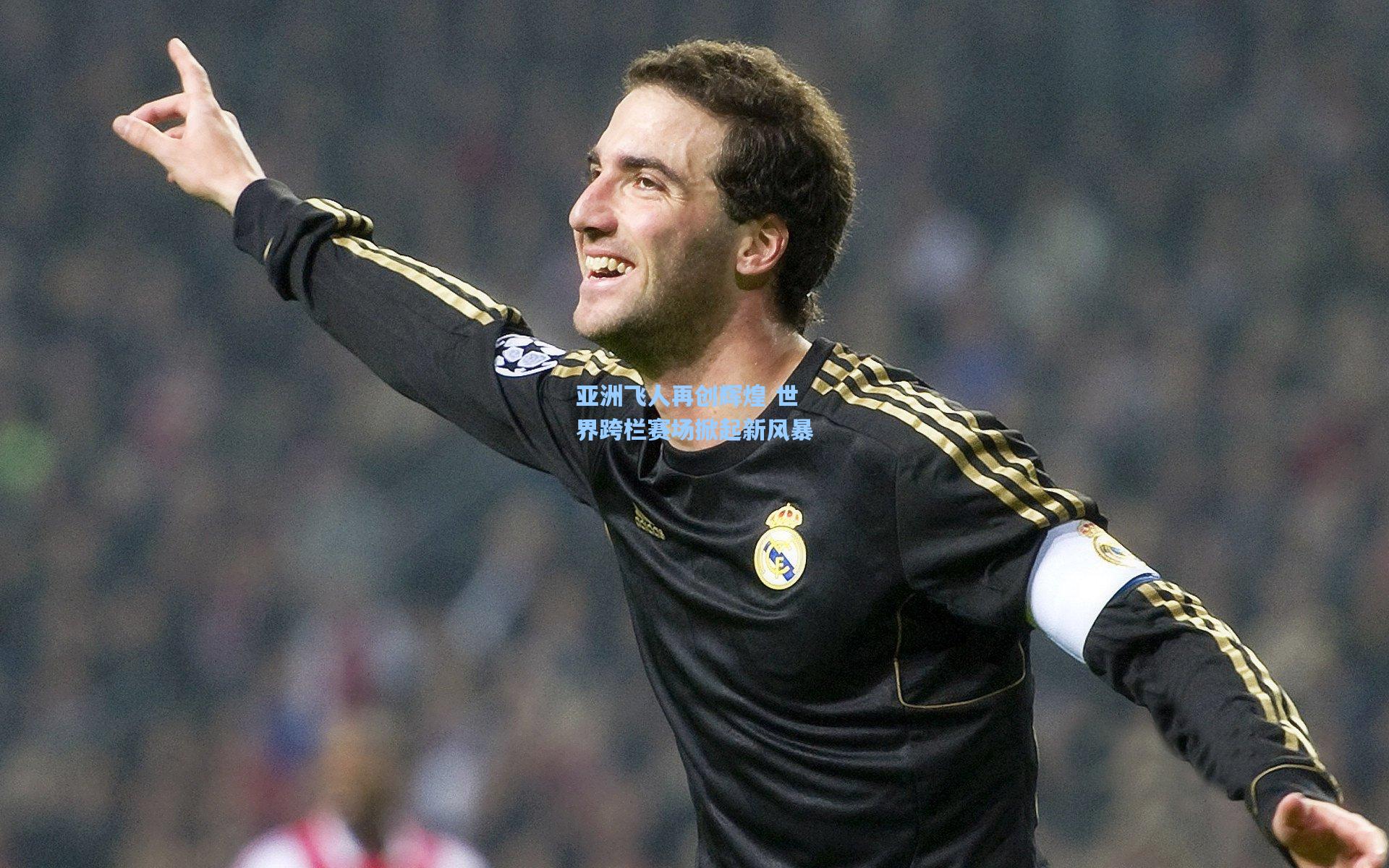 问鼎娱乐|亚洲飞人再创辉煌 世界跨栏赛场掀起新风暴