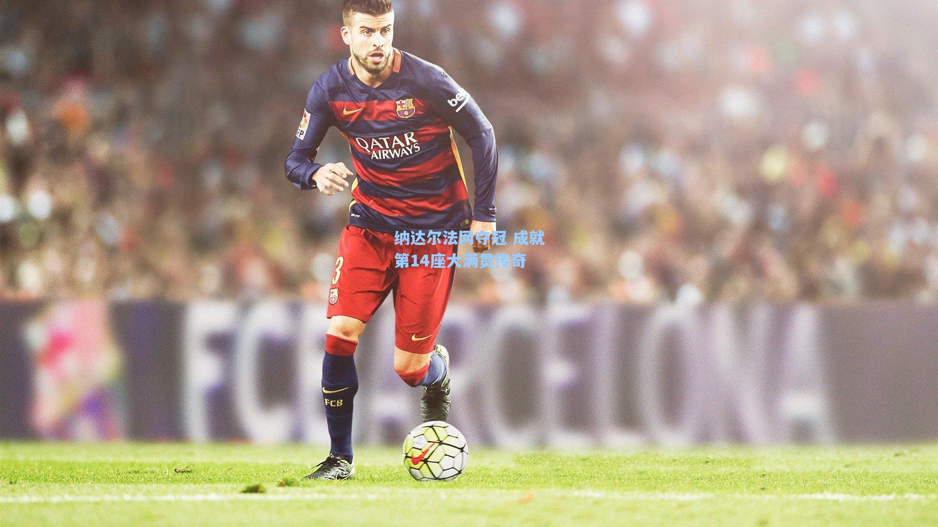 问鼎娱乐_纳达尔法网夺冠 成就第14座大满贯传奇