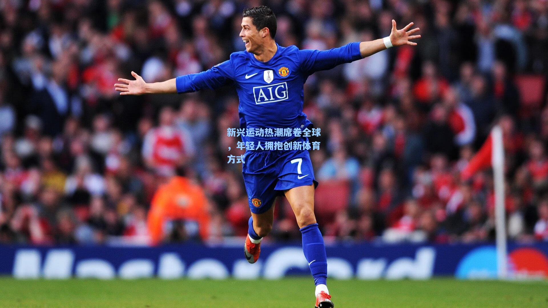 【问鼎娱乐下载】新兴运动热潮席卷全球，年轻人拥抱创新体育方式