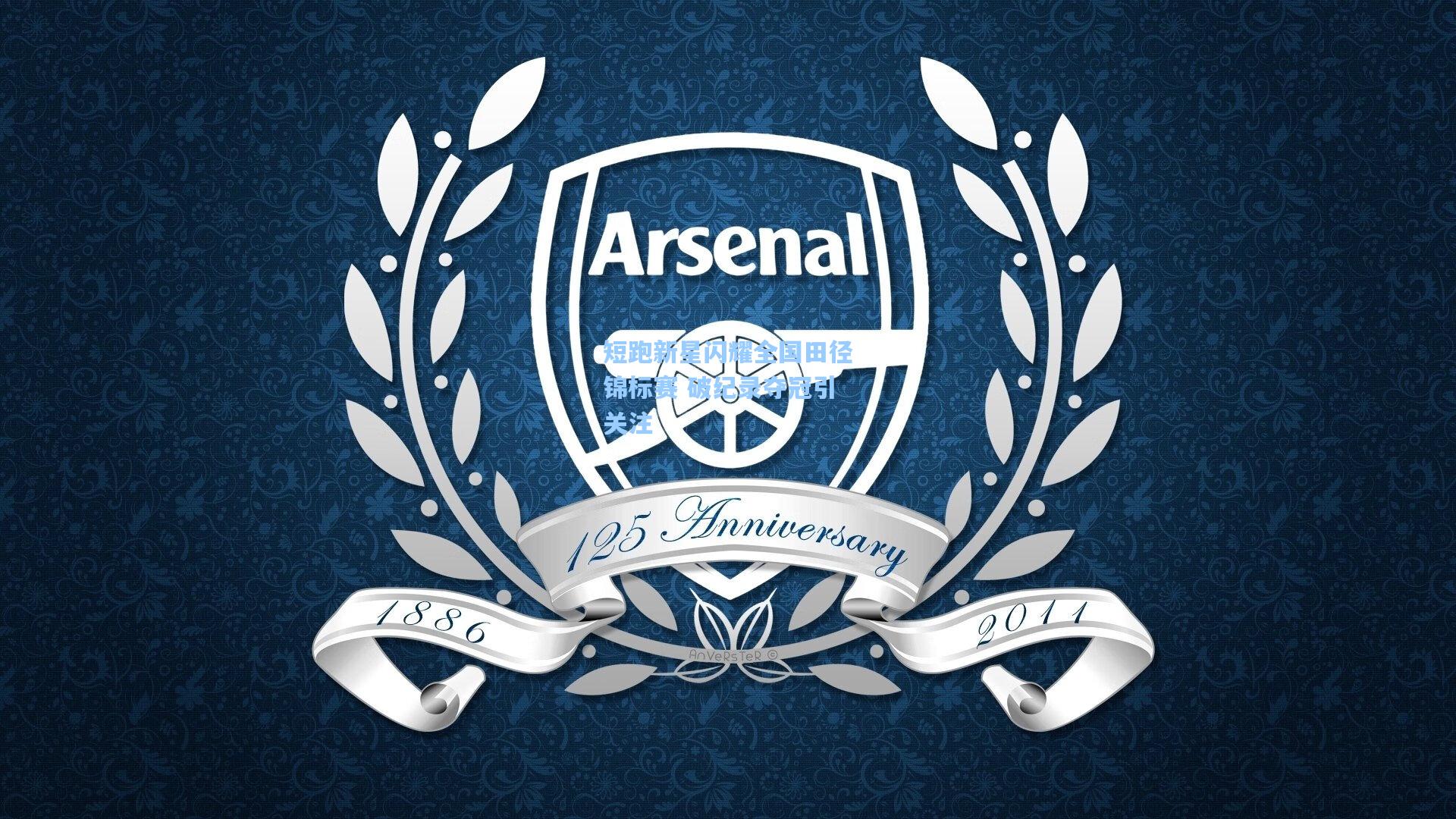 短跑新星闪耀全国田径锦标赛 破纪录夺冠引关注